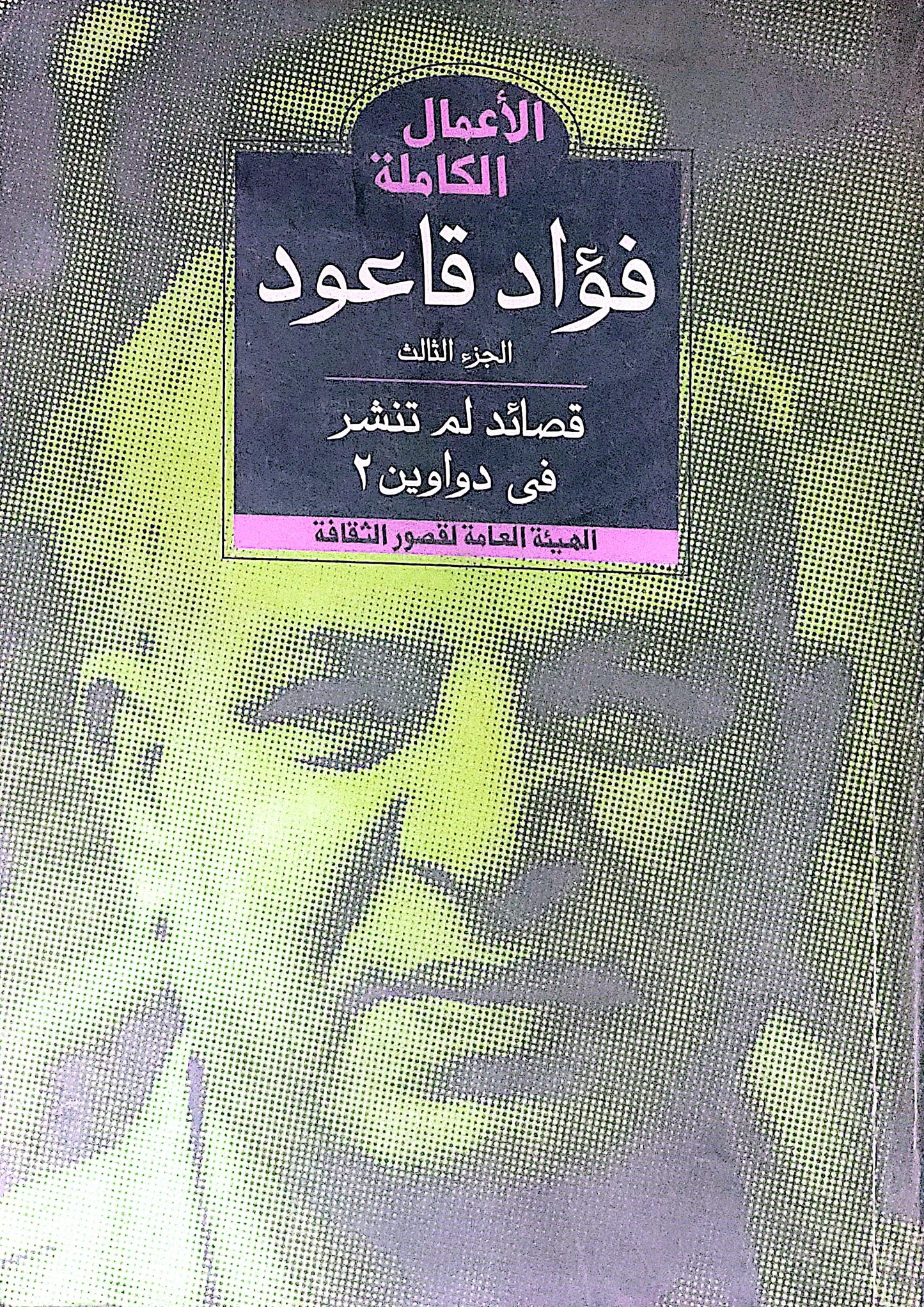 الأعمال الكاملة: الجزء الثالث: قصائد لم تنشر في دواوين ٢ - فؤاد قاعود