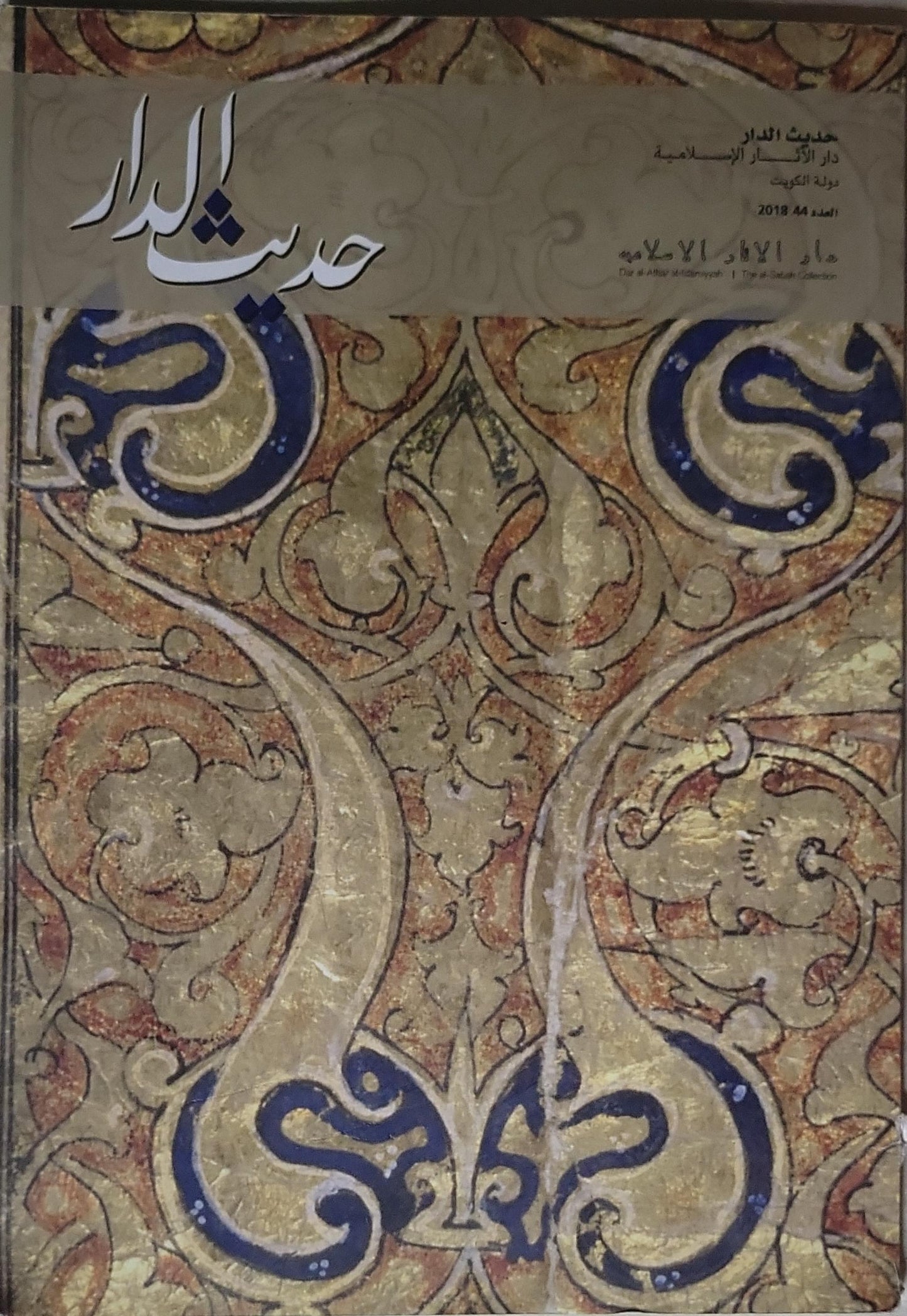 حديث الدار: العدد 88، 2018