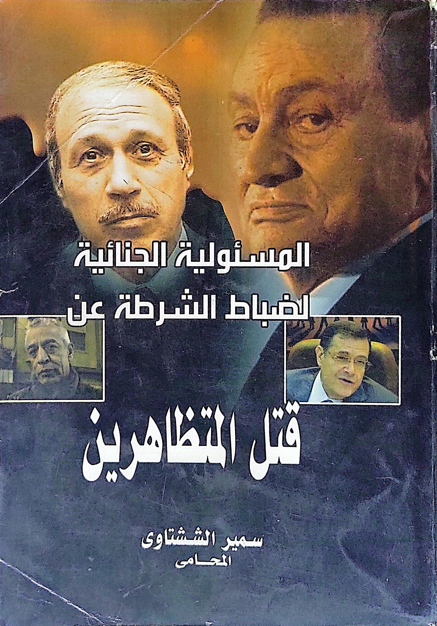 المسؤولية الجنائية لضباط الشرطة عن قتل المتظاهرين - سمير الششتاوي