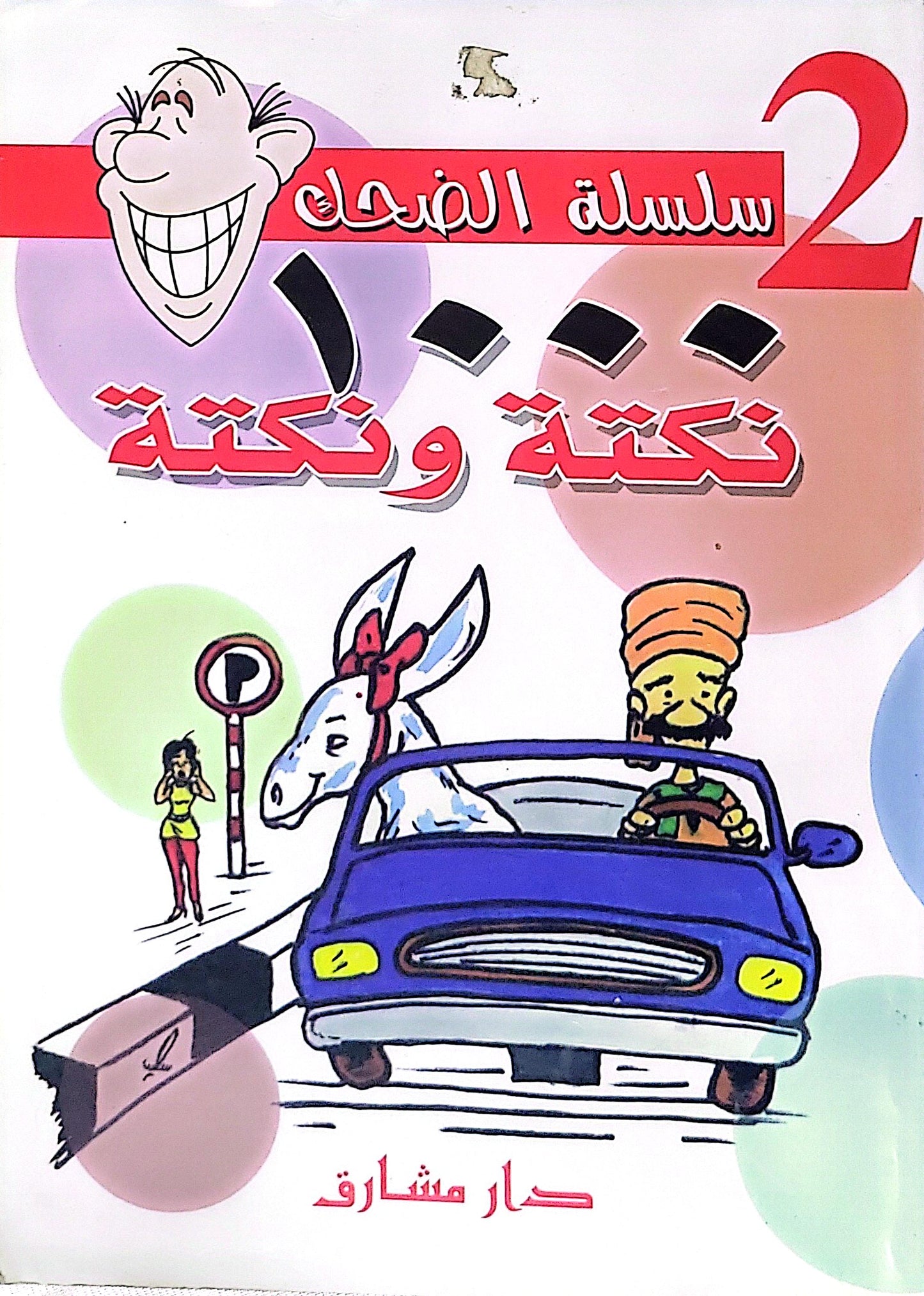 نكتة ونكتة: سلسلة الضحك 2