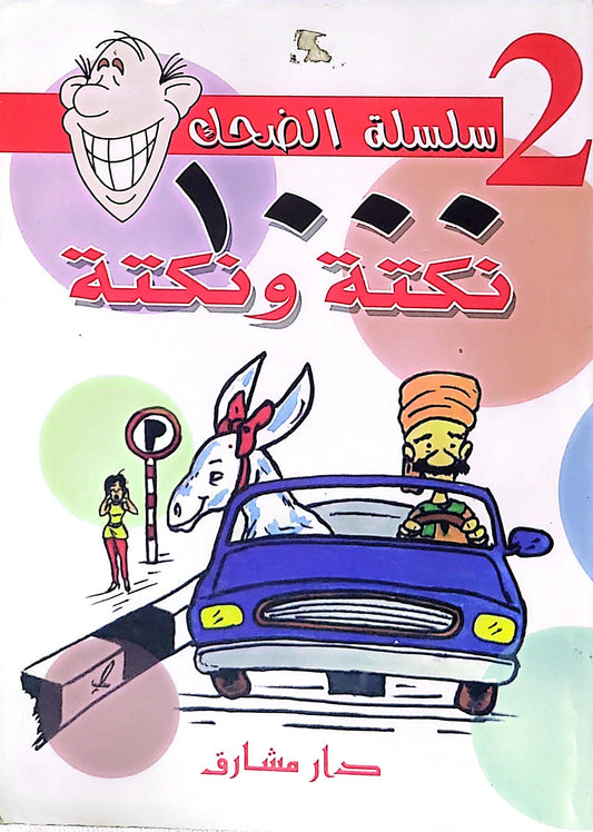 نكتة ونكتة: سلسلة الضحك 2