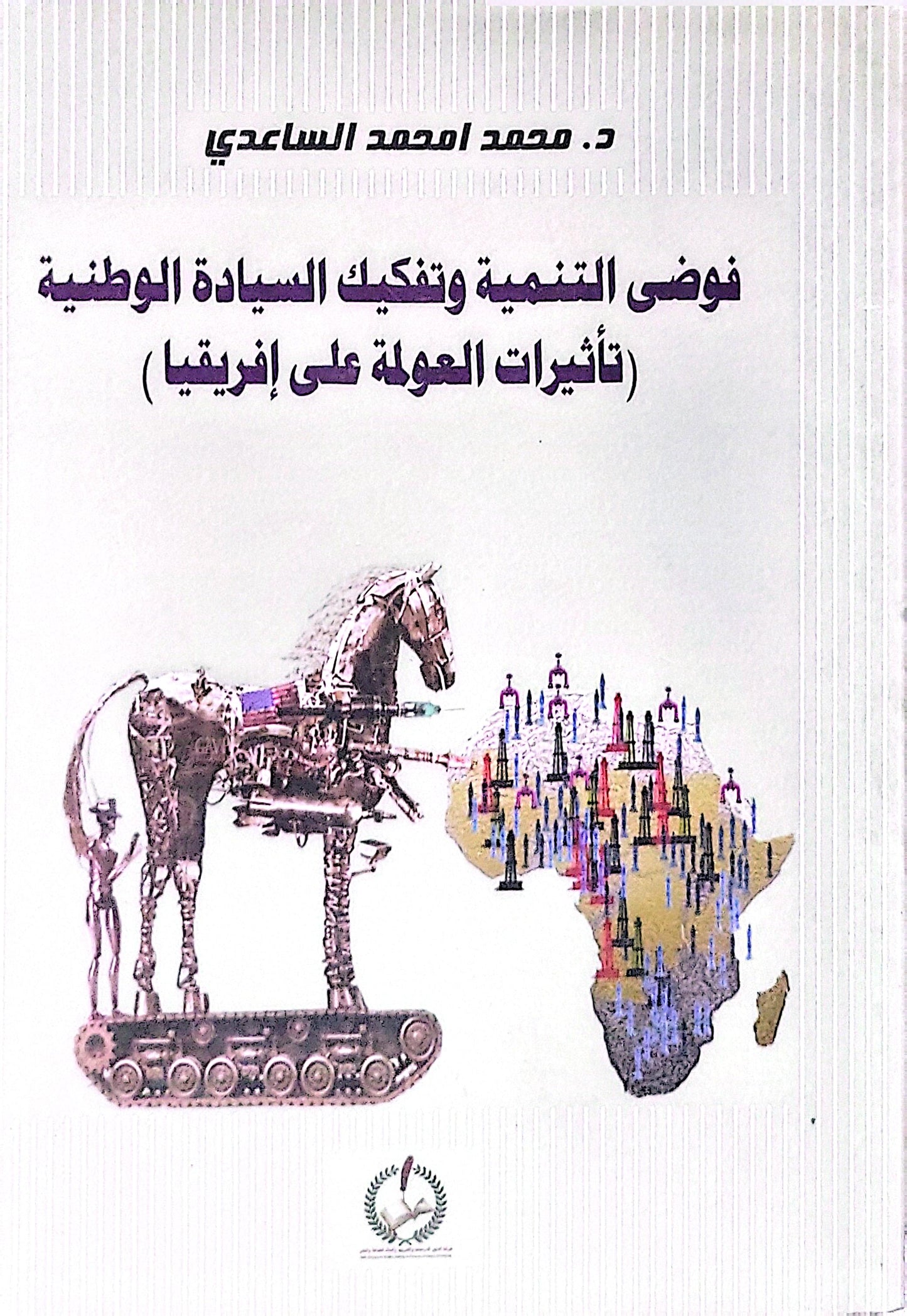 فوضى التنمية وتفكيك السيادة الوطنية: تأثيرات العولمة على إفريقيا - د. محمد احمد محمد الساعدي