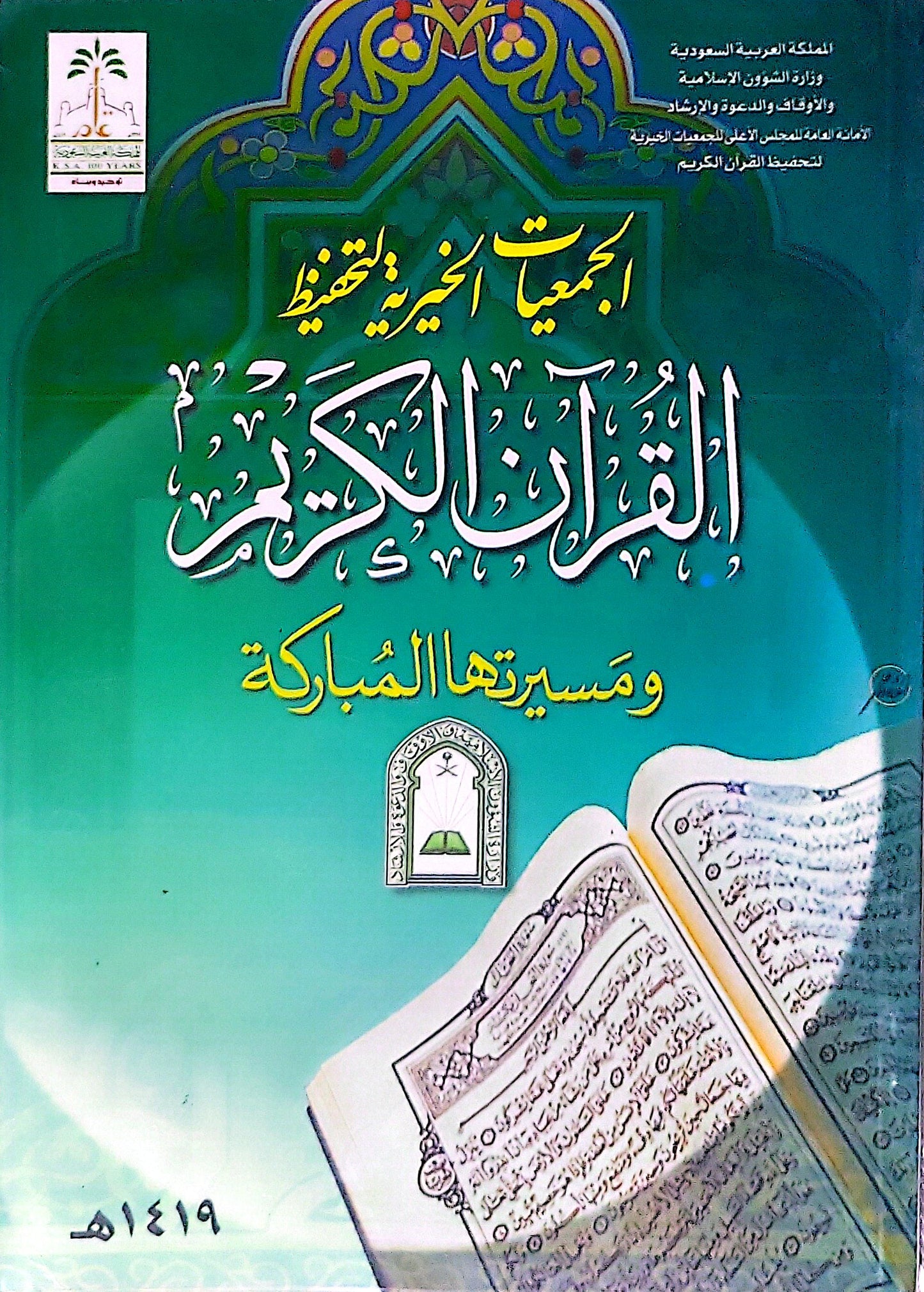 الجمعيات الخيرية لتحفيظ القرآن الكريم ومسيرتها المباركة