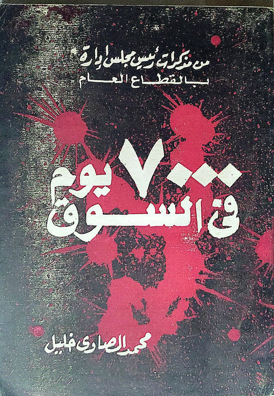 ٧٠٠ يوم في السجون: من مذكرات رئيس مجلس إدارة بالقطاع العام - محمد الصاوي خليل