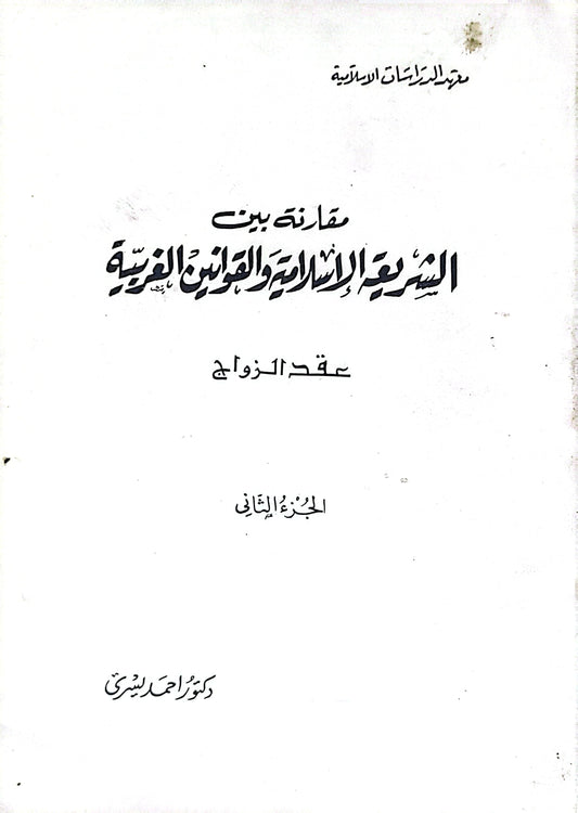 مقارنة بين الشريعة الإسلامية والقوانين الوضعية: عقد الزواج - الجزء الثاني