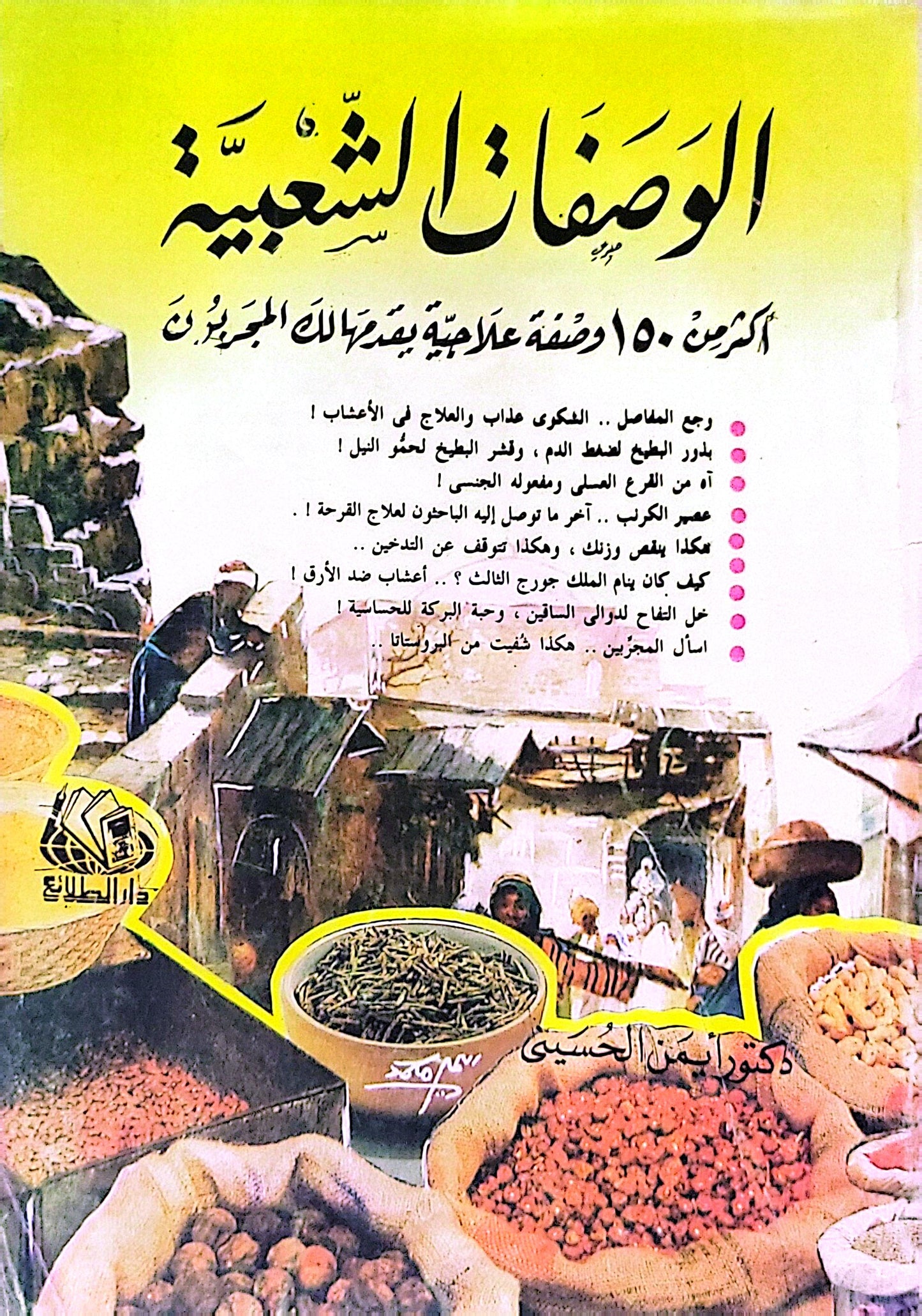 الوصفات الشعبية - دكتور أيمن الحسيني