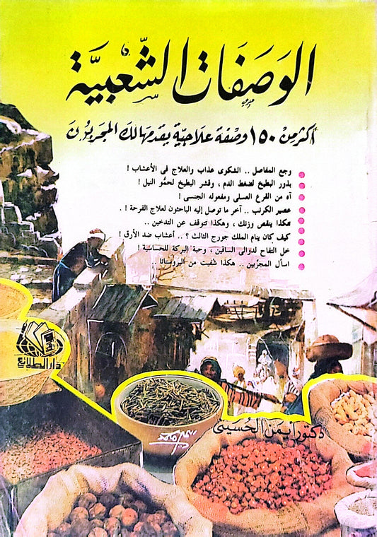 الوصفات الشعبية - دكتور أيمن الحسيني