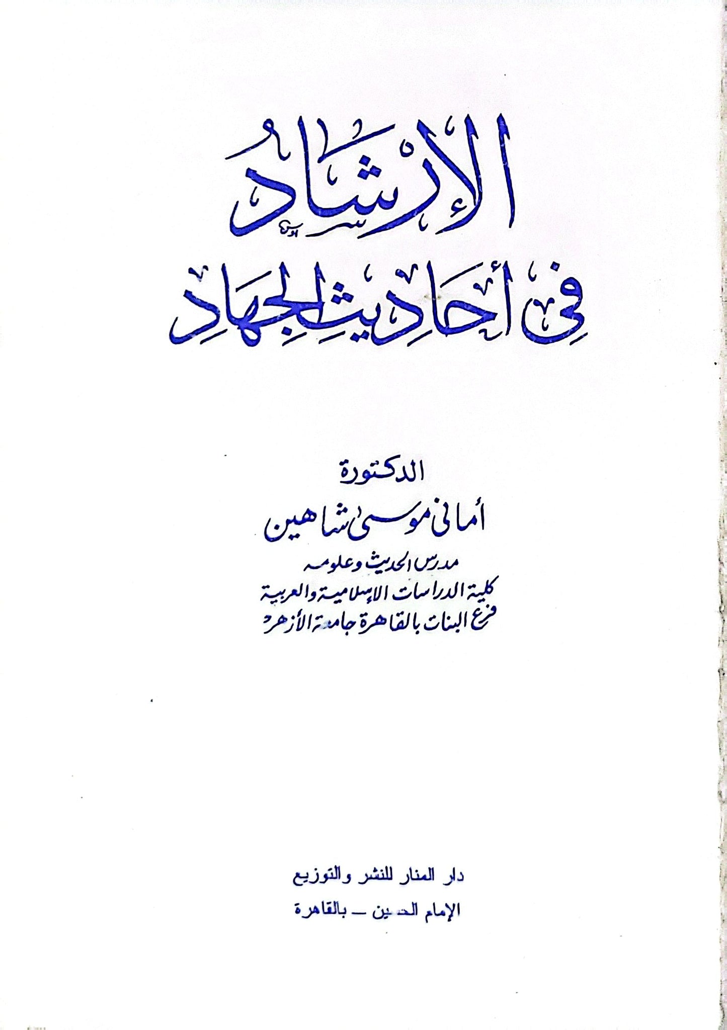 الإرشاد في أحاديث الجهاد - الدكتورة أماني موسى شاهين