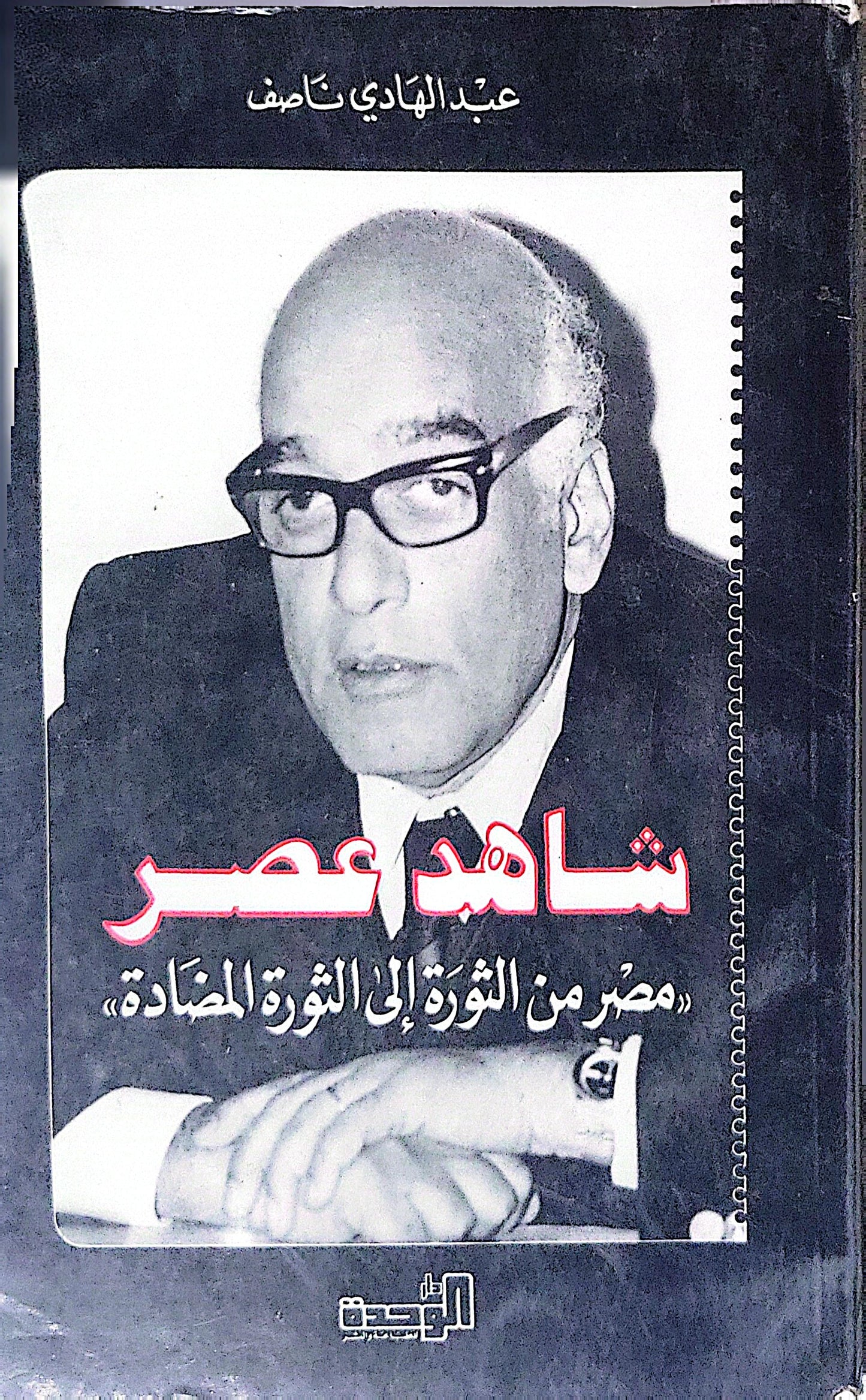 شاهد عصر: «مصر من الثورة إلى الثورة المضادة» - عبد الهادي ناصف