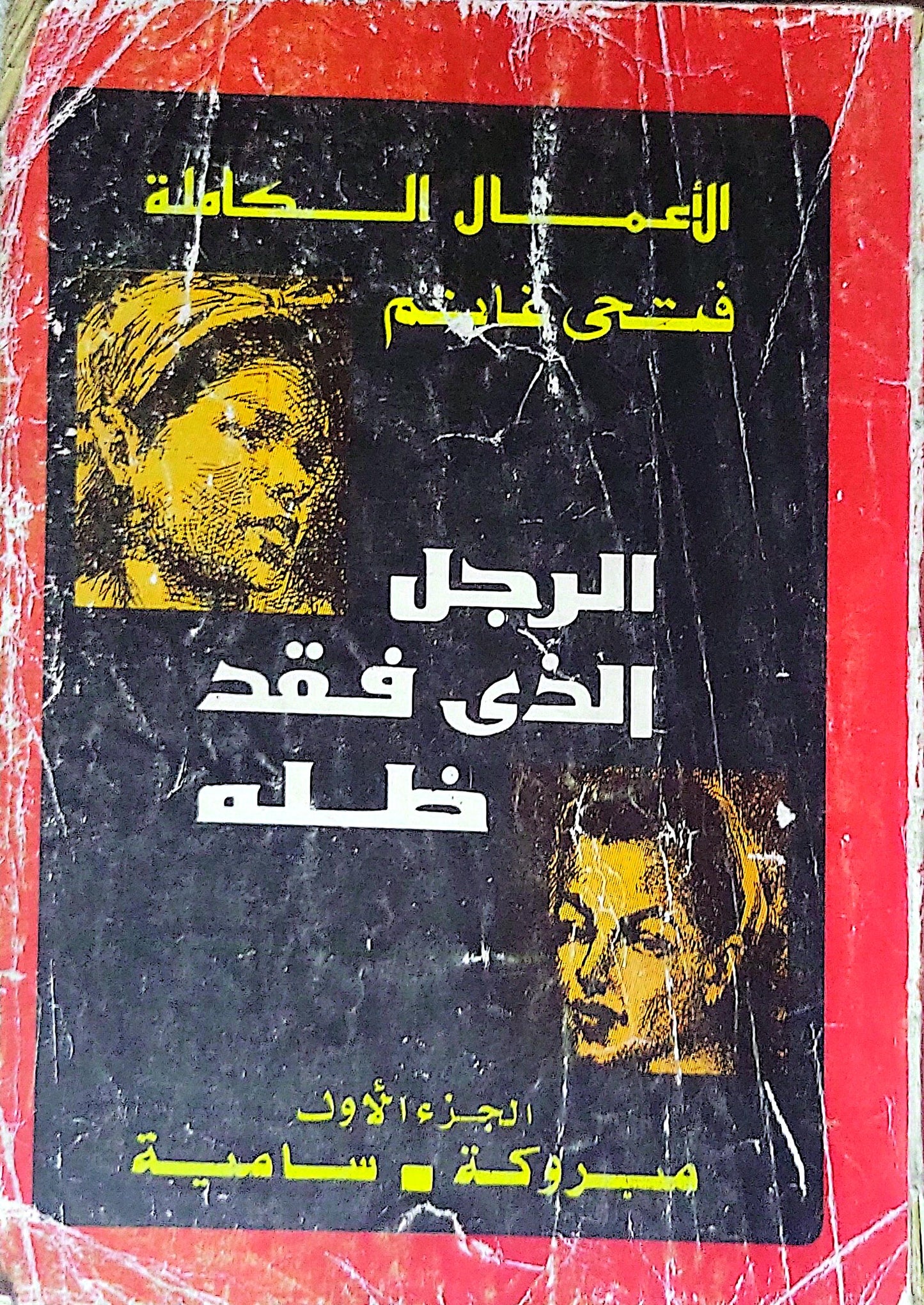 الرجل الذي فقد ظله: الأعمال الكاملة، الجزء الأول: مبروكة • سامية - فتحي غانم