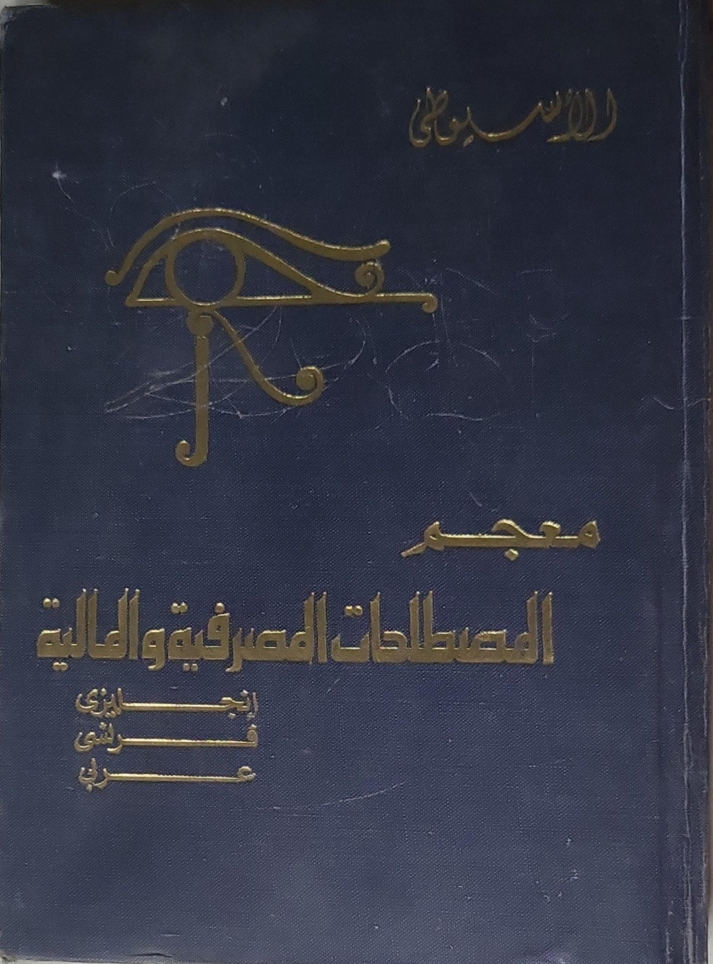 معجم المصطلحات المصرفية والمالية: إنجليزي فرنسي عربي - الأسيوطي