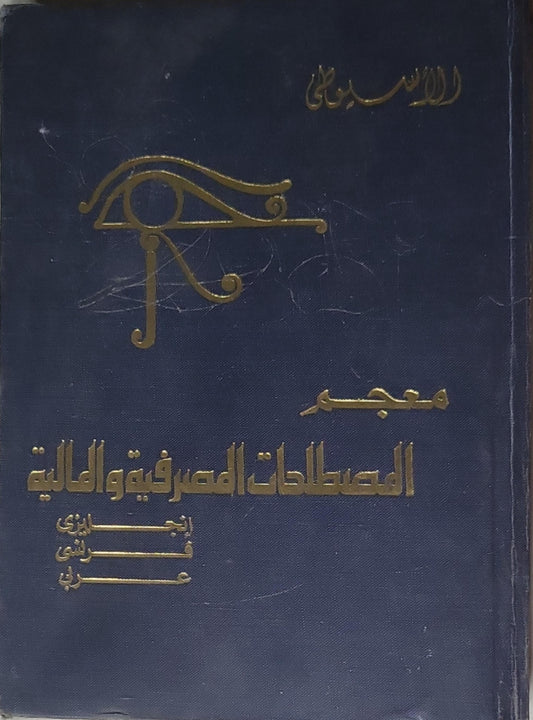 معجم المصطلحات المصرفية والمالية: إنجليزي فرنسي عربي - الأسيوطي