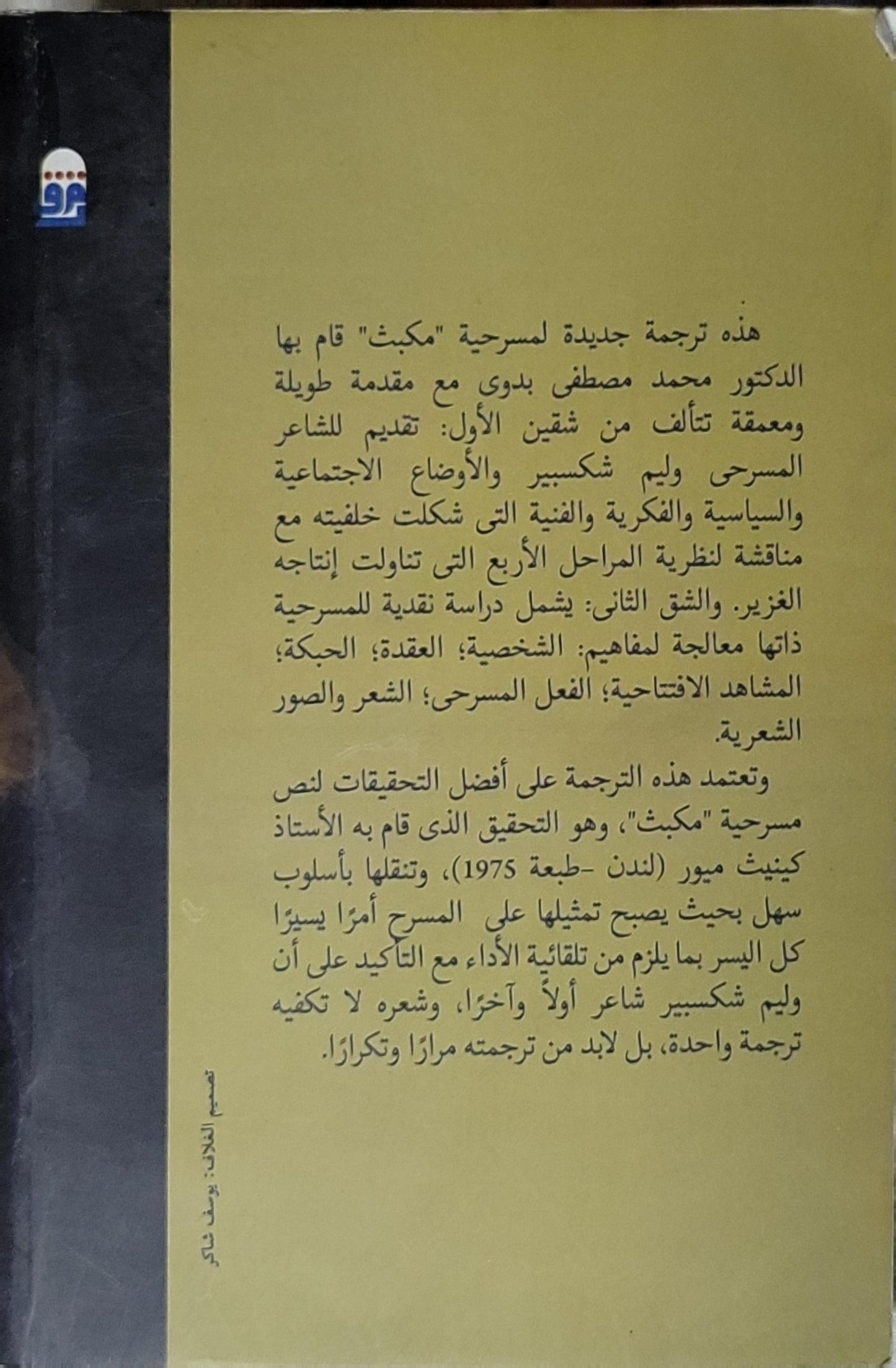 مكبث: الطبعة الثالثة - وليم شكسبير - محمد مصطفى بدوي