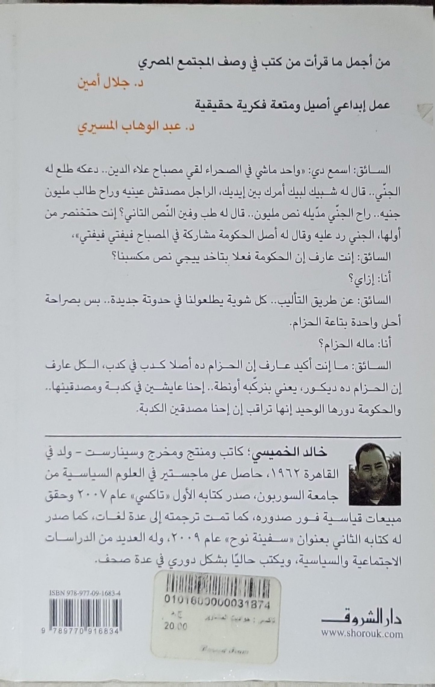 تاكسي: حواديت المشاوير - الطبعة 23 - خالد الخميسي