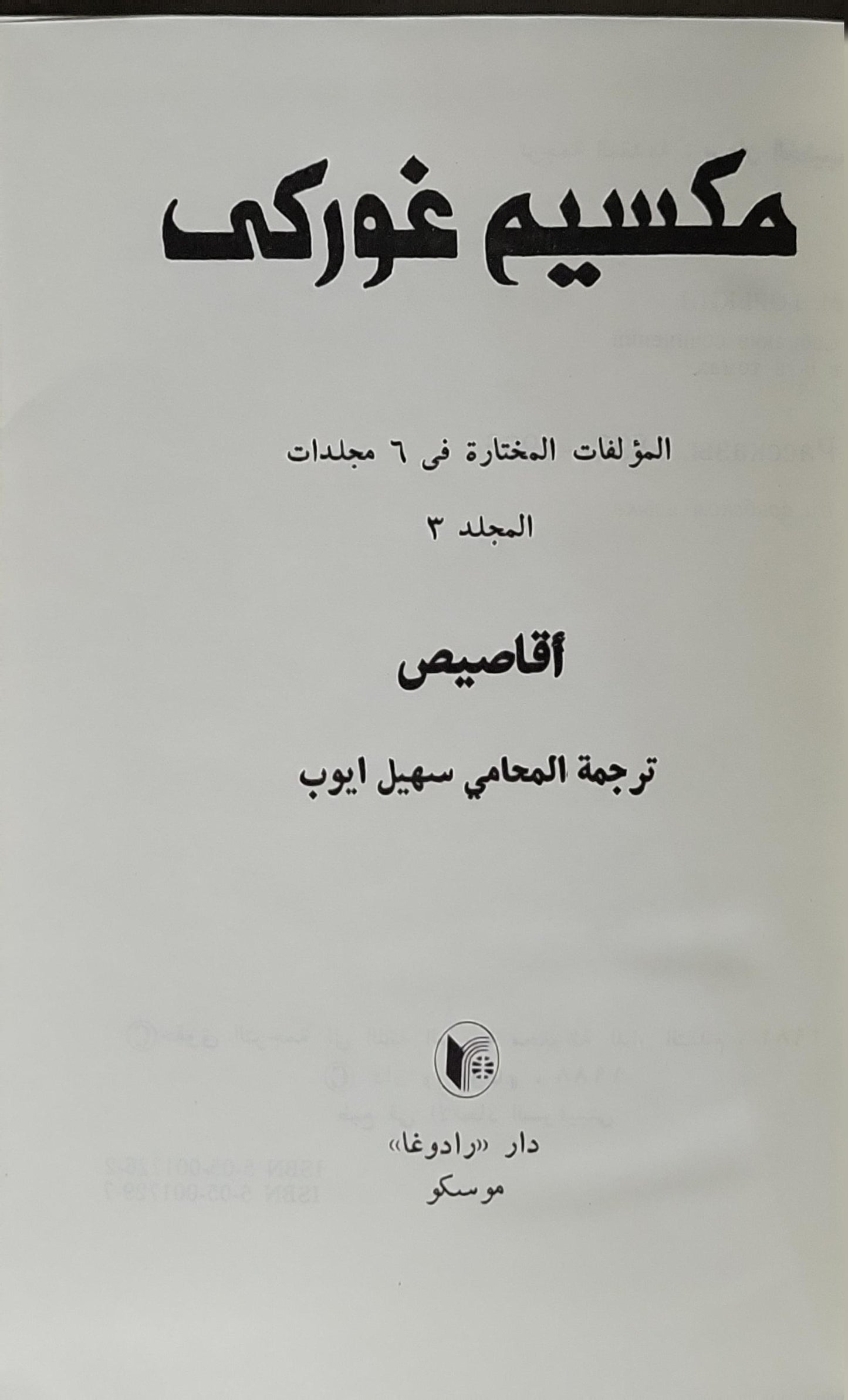 أقاصيص: المؤلفات المختارة في 6 مجلدات، المجلد 3 - مكسيم غوركي