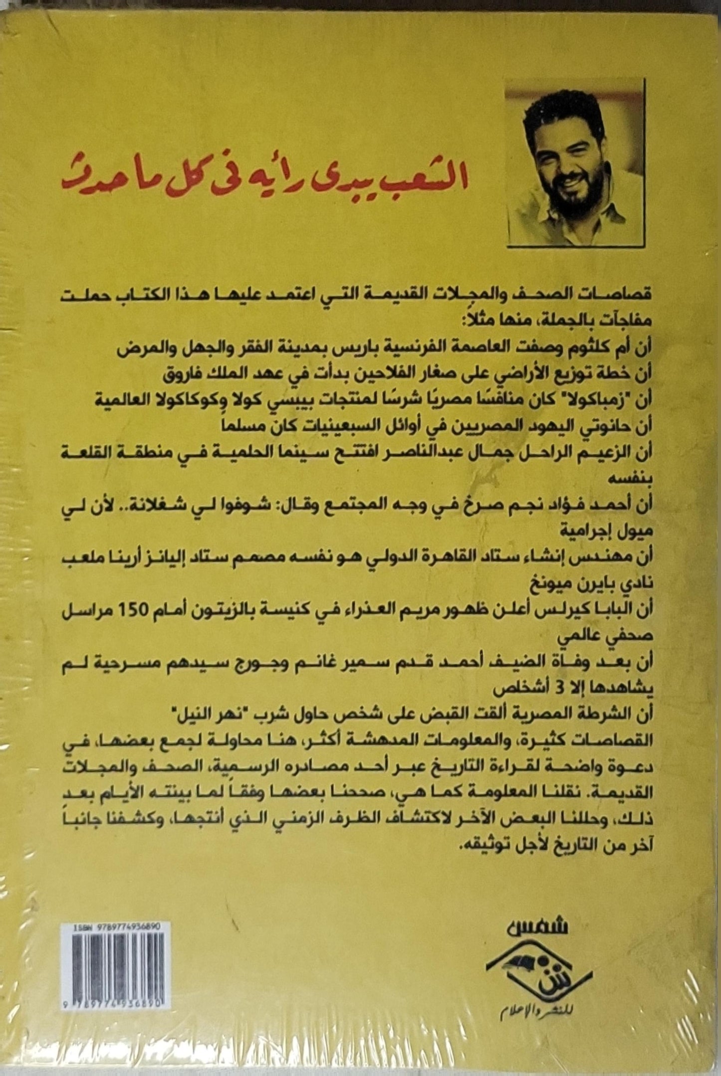 الشعب يبدي رأيه في كل ما حدث: الطبعة الثانية - محمد الشماع