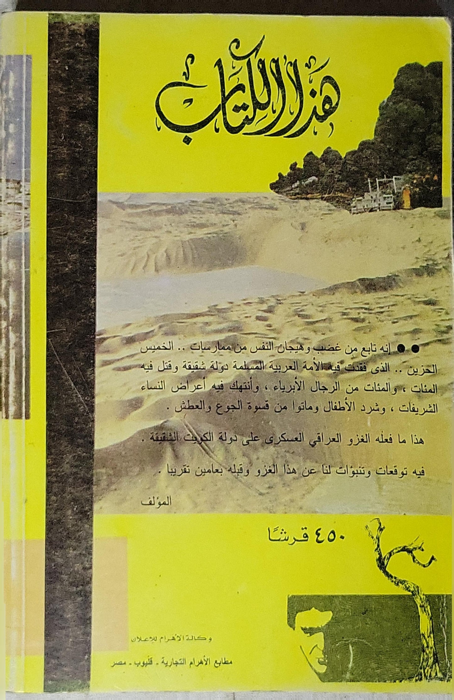 الخليج بين خوف السيطرة وفناء الموت - زهير محمد جميل كتبي