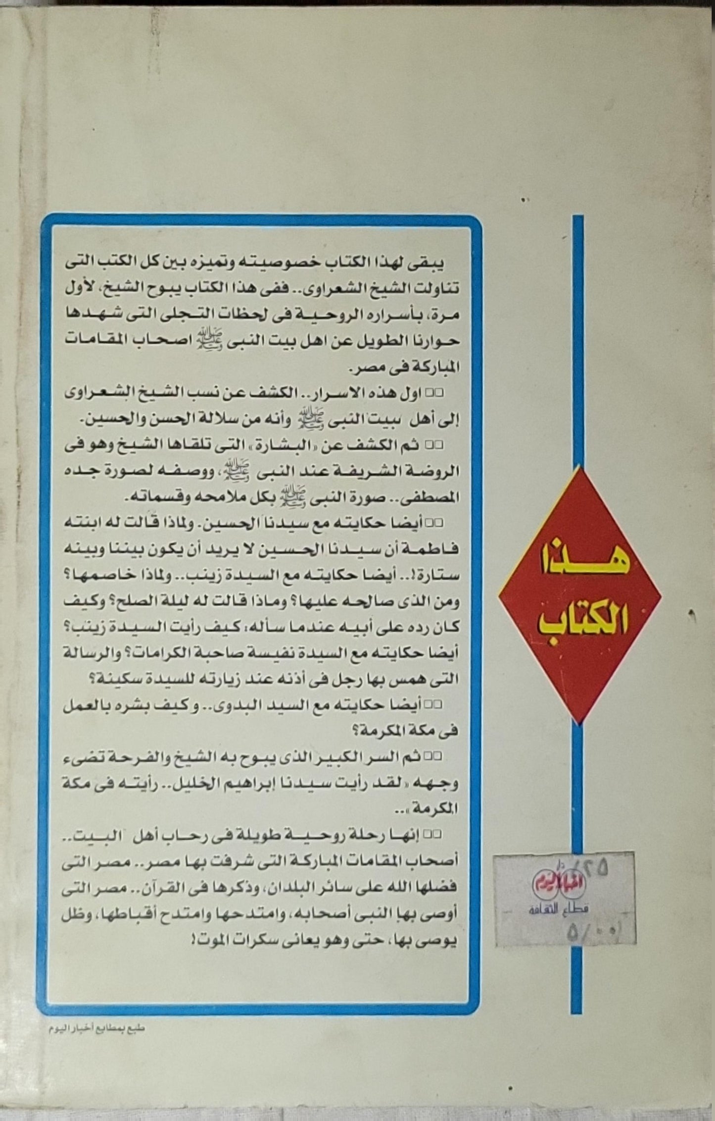 أنا من سلالة.. أهل البيت: الشعراوي يبوح بأسراره مع السيدة زينب والحسين - سعيد أبو العينين