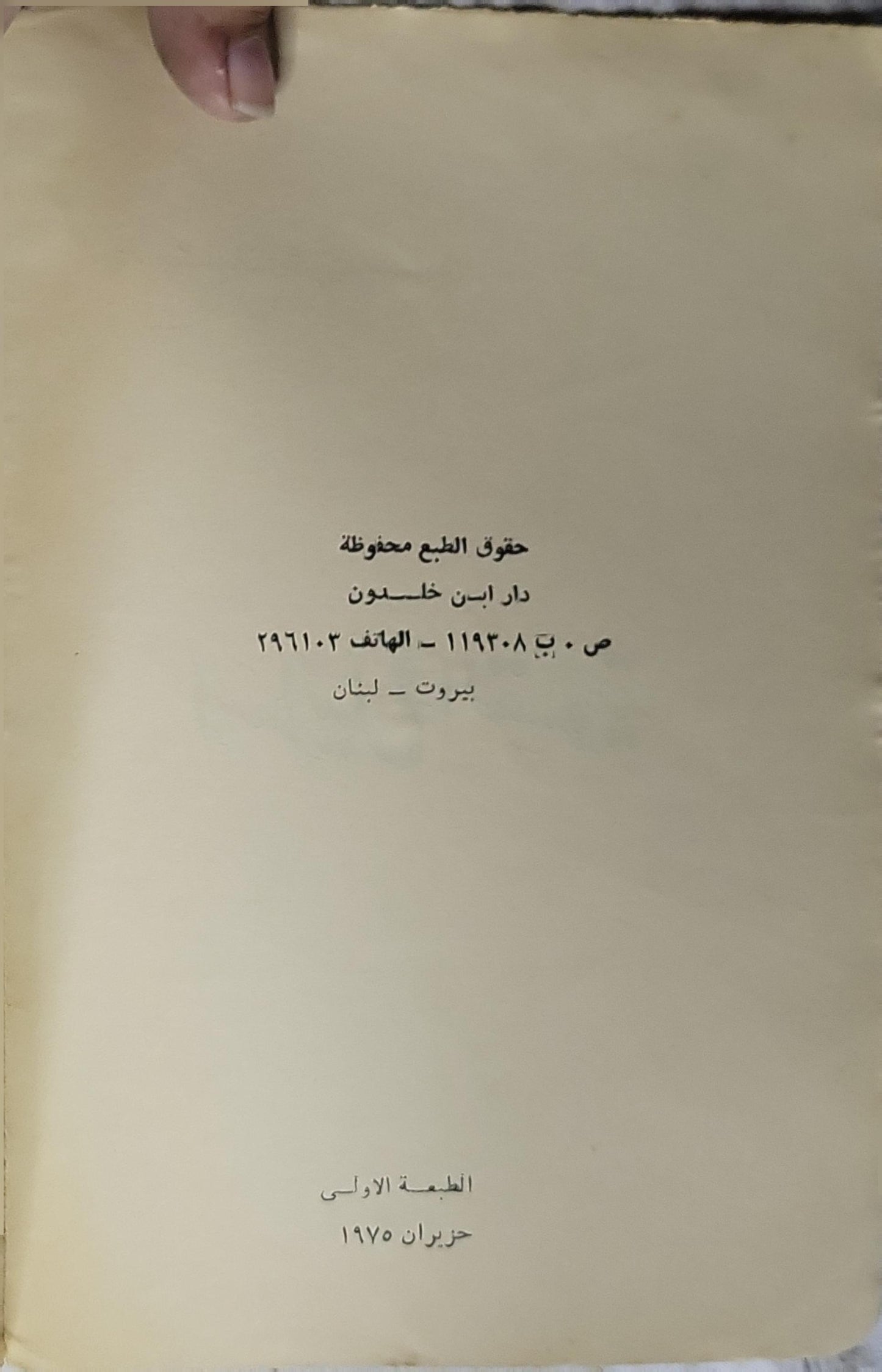 إسرائيل والتسوية (1975): الطبعة الأولى - د. سلمان رشيد سلمان