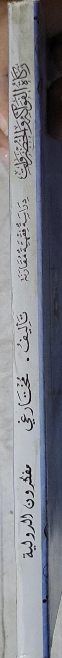 زكاة الفواكه والخضروات: دراسة فقهية مقارنة - مختار غي
