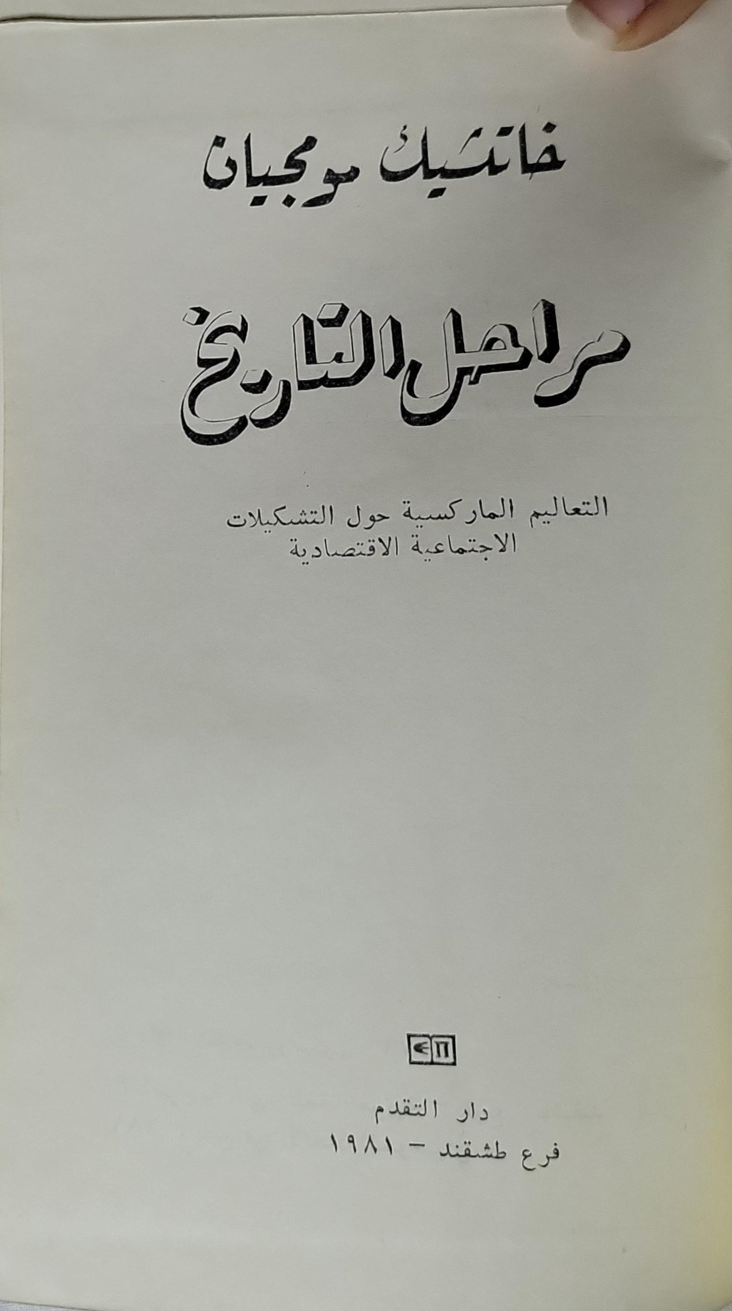 مراحل التاريخ (1981): التعاليم الماركسية حول التشكيلات الاجتماعية الاقتصادية - خاتشيك موجبان