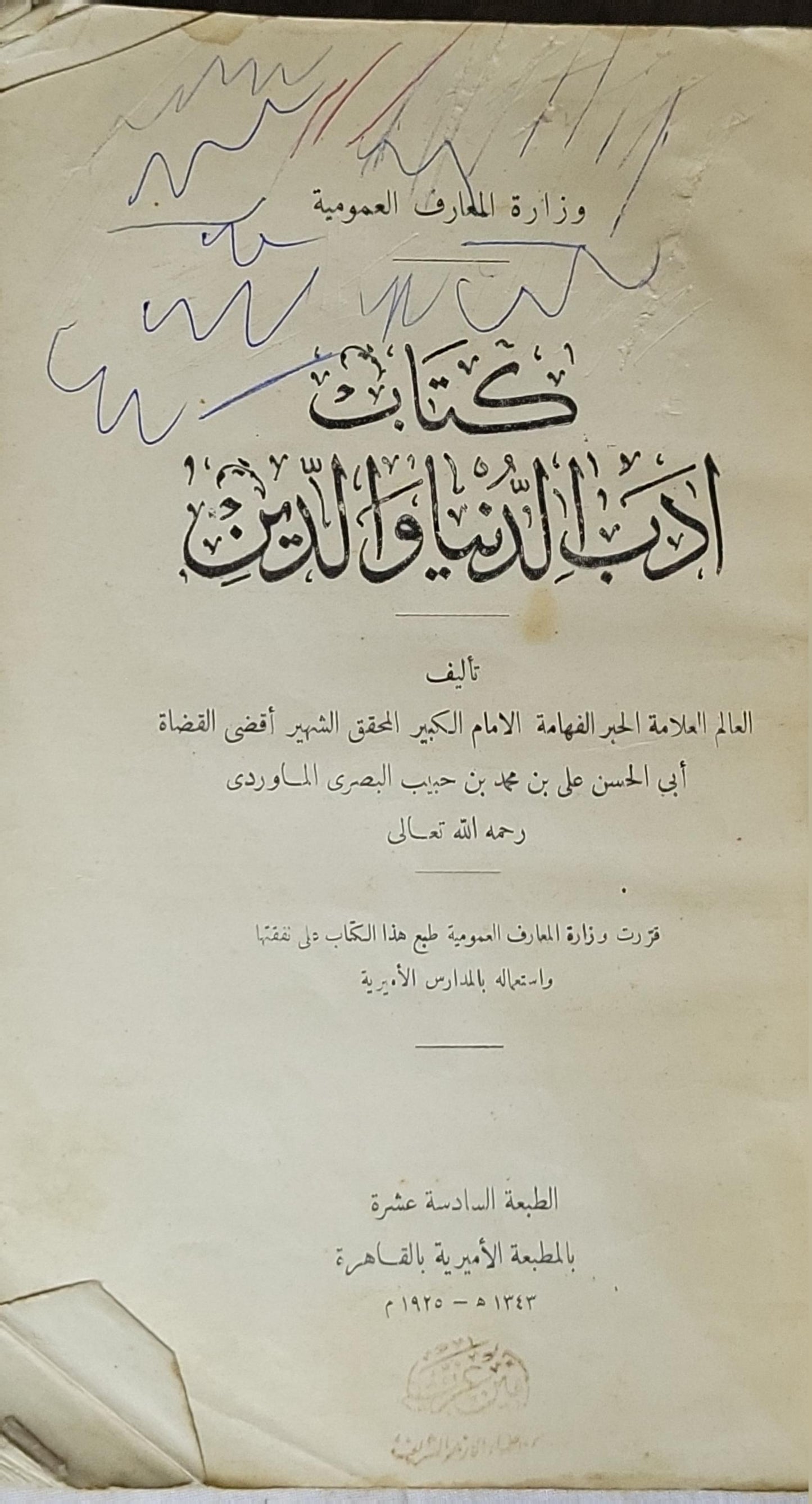 كتاب أدب الدنيا والدين (1925): الطبعة السادسة عشرة، بالمطبعة الأميرية بالقاهرة، 1343 هـ - 1925 م - أبو الحسن علي بن محمد بن حبيب البصري الماوردي