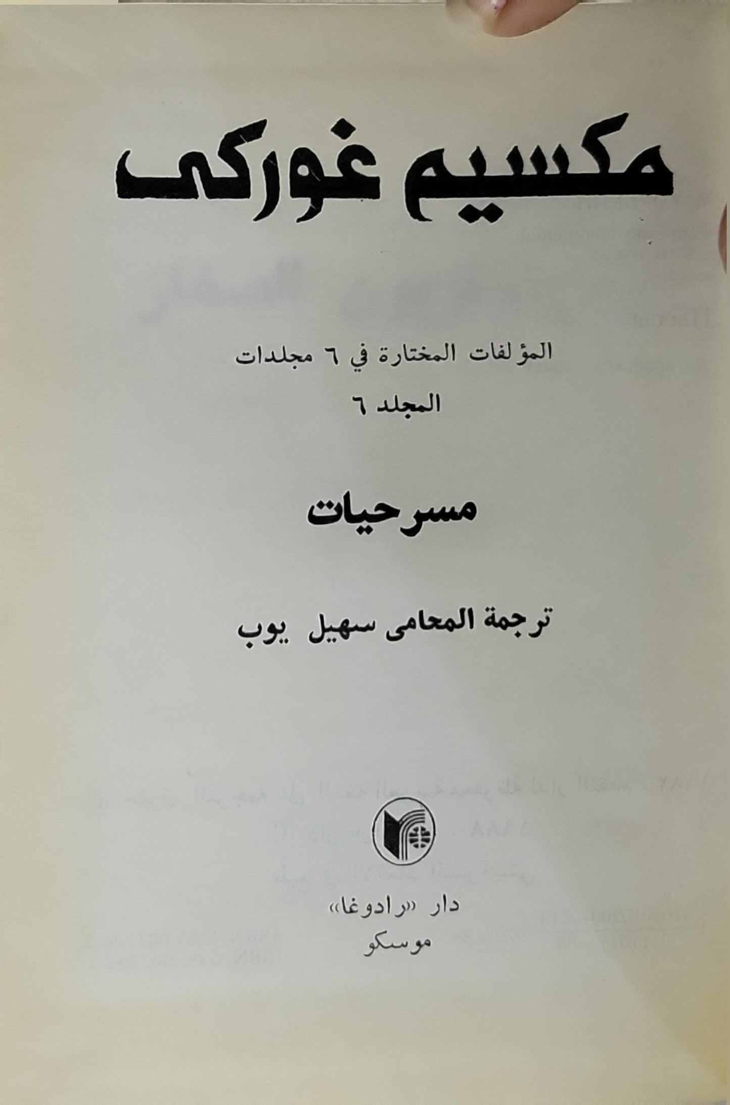 المؤلفات المختارة في ٦ مجلدات - المجلد ٦: مسرحيات - مكسيم غوركي - سهيل يوب