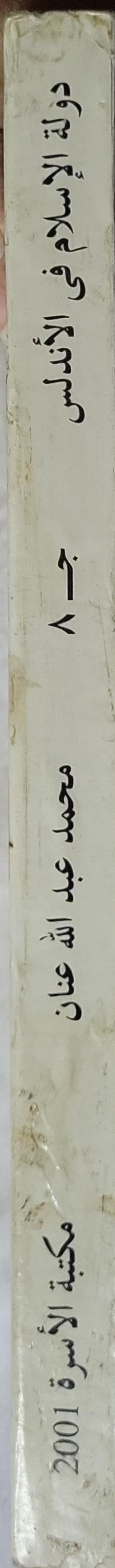 دولة الإسلام في الأندلس (2001): الآثار الأندلسية الباقية في أسبانيا والبرتغال - الجزء الثامن - محمد عبد الله عنان