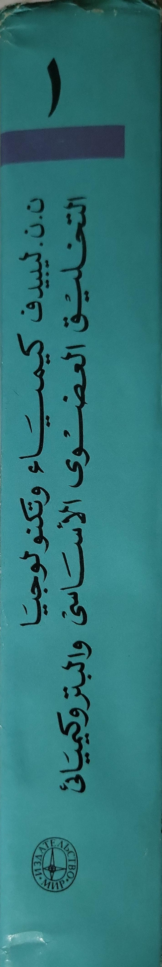 كيمياء وتكنولوجيا التخليق العضوي الأساسي والبتروكيميائي: الجزء الأول - ن. ن. ليبيديف