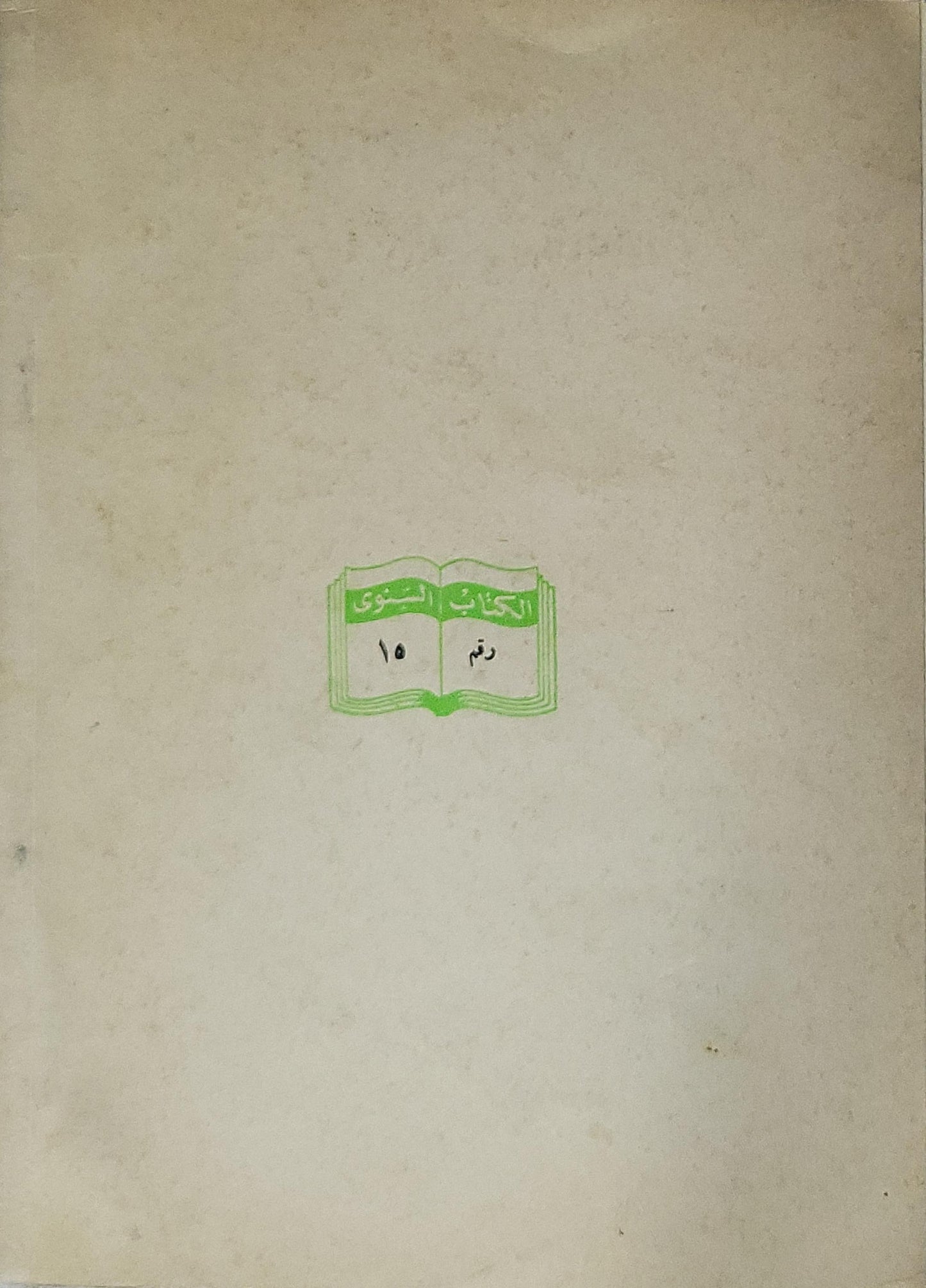 باقة من أواني الكرامة (1975): الكتاب السنوي رقم 15 - سمير لبيب