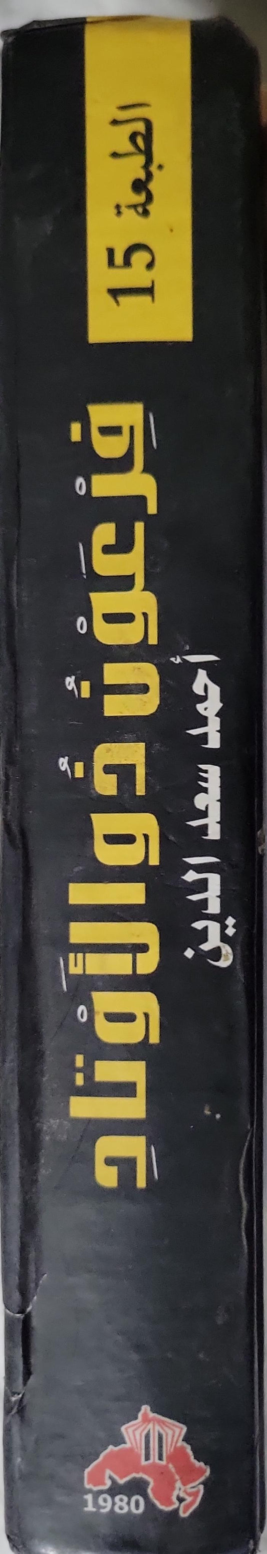 فرعون ذو الأوتاد: تهويد التاريخ والأرض والتراث وأكذوبة الأرض الموعودة — الطبعة الخامسة عشرة - أحمد سعد الدين