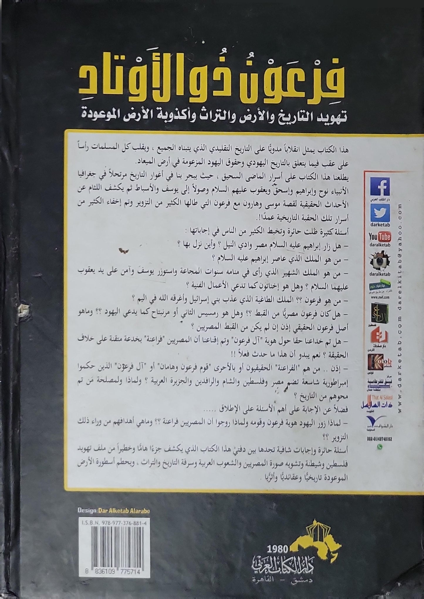 فرعون ذو الأوتاد: تهويد التاريخ والأرض والتراث وأكذوبة الأرض الموعودة — الطبعة الخامسة عشرة - أحمد سعد الدين
