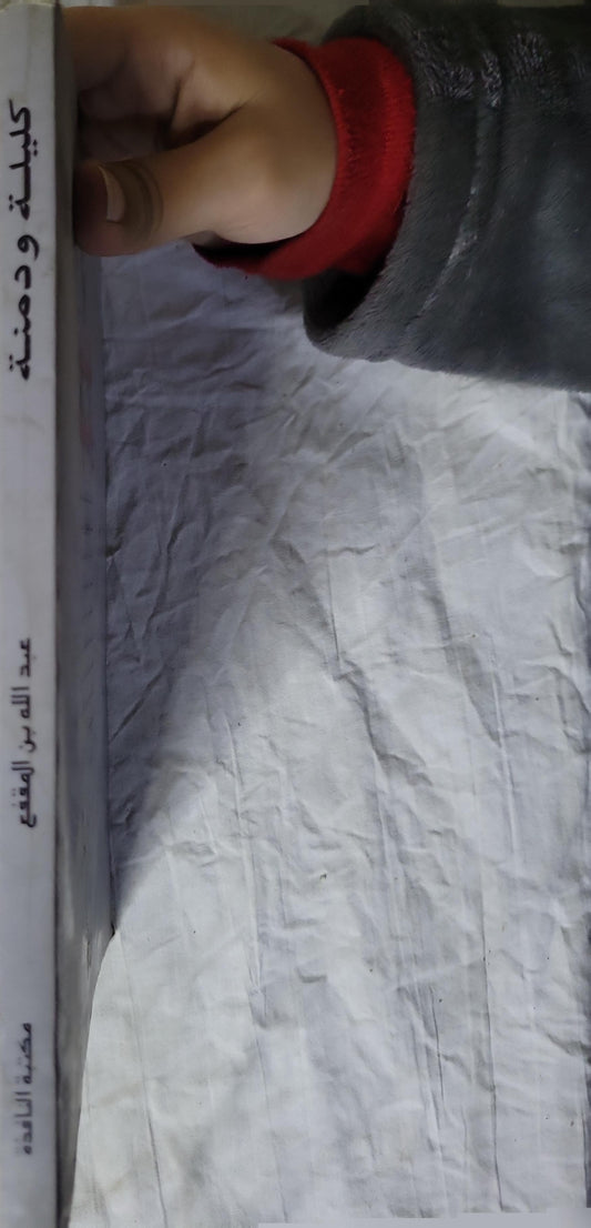 كليلة ودمنة - بيدبا - عبد الله بن المقفع