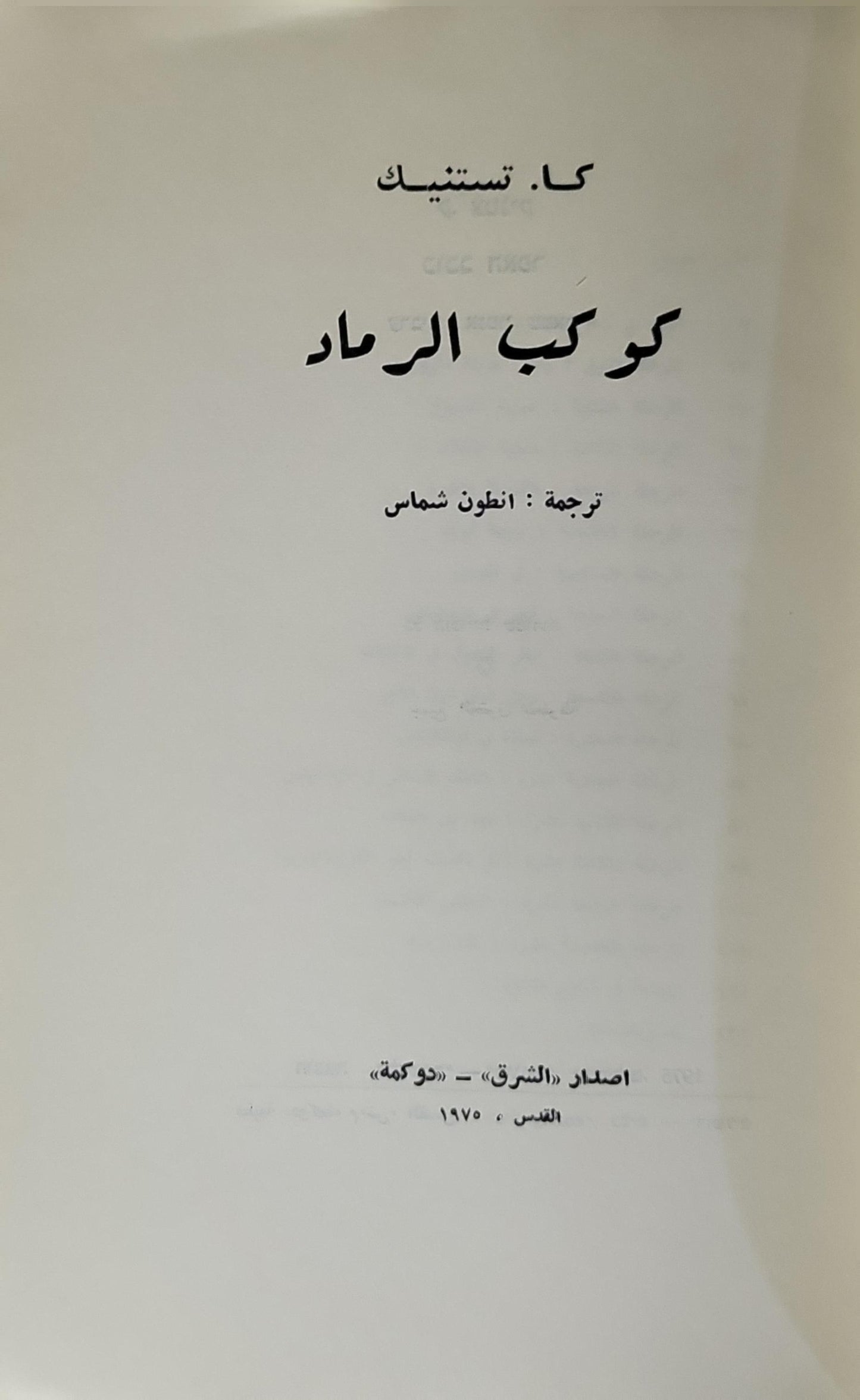 كوكب الرماد (1970) - كا. تستنيك