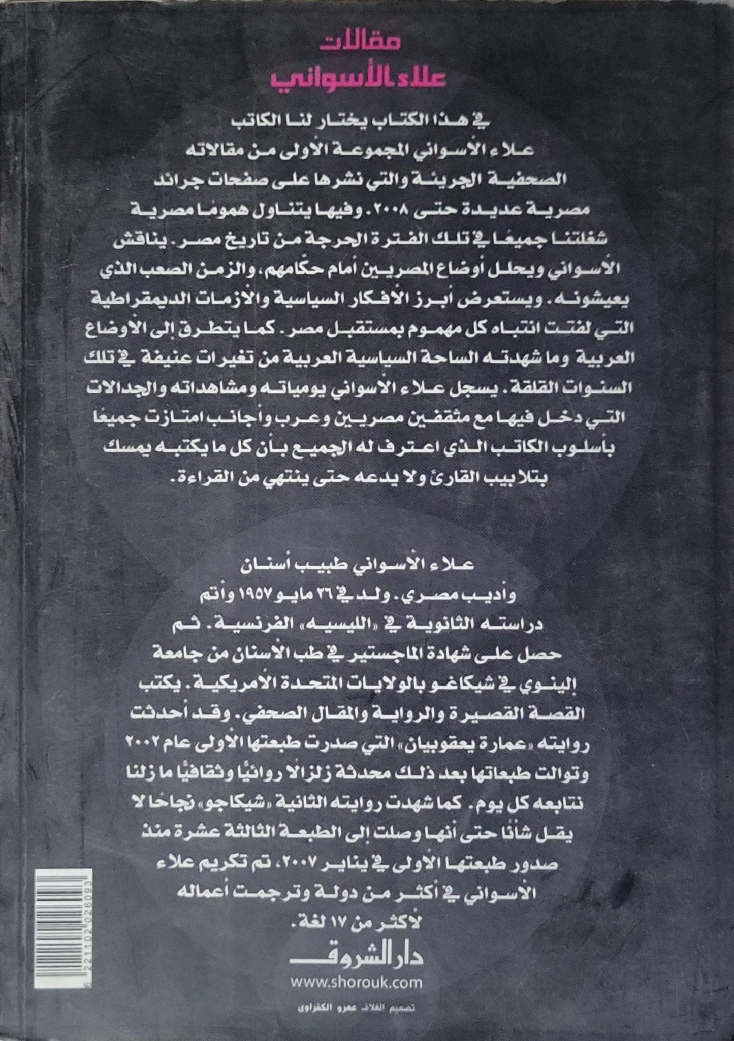 لماذا لا يثور المصريون؟: مقالات علاء الأسواني (1) - علاء الأسواني