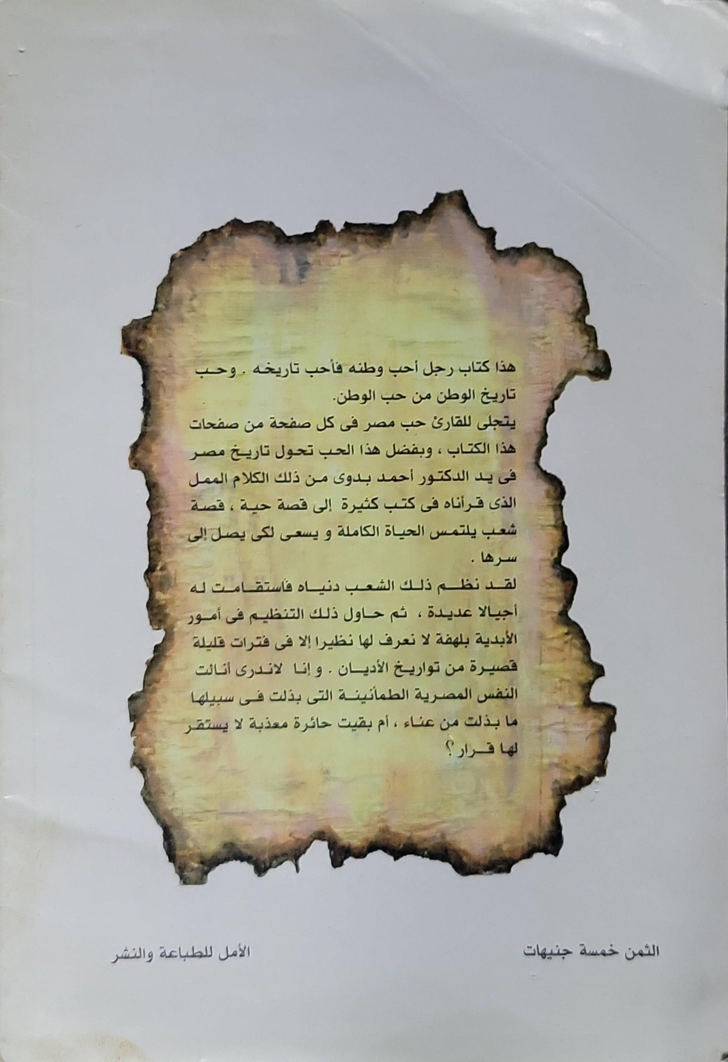 موكب الشمس: فى تاريخ مصر الفرعونية من فجره الصادق إلى آخر الضحى - الدكتور أحمد بدوى