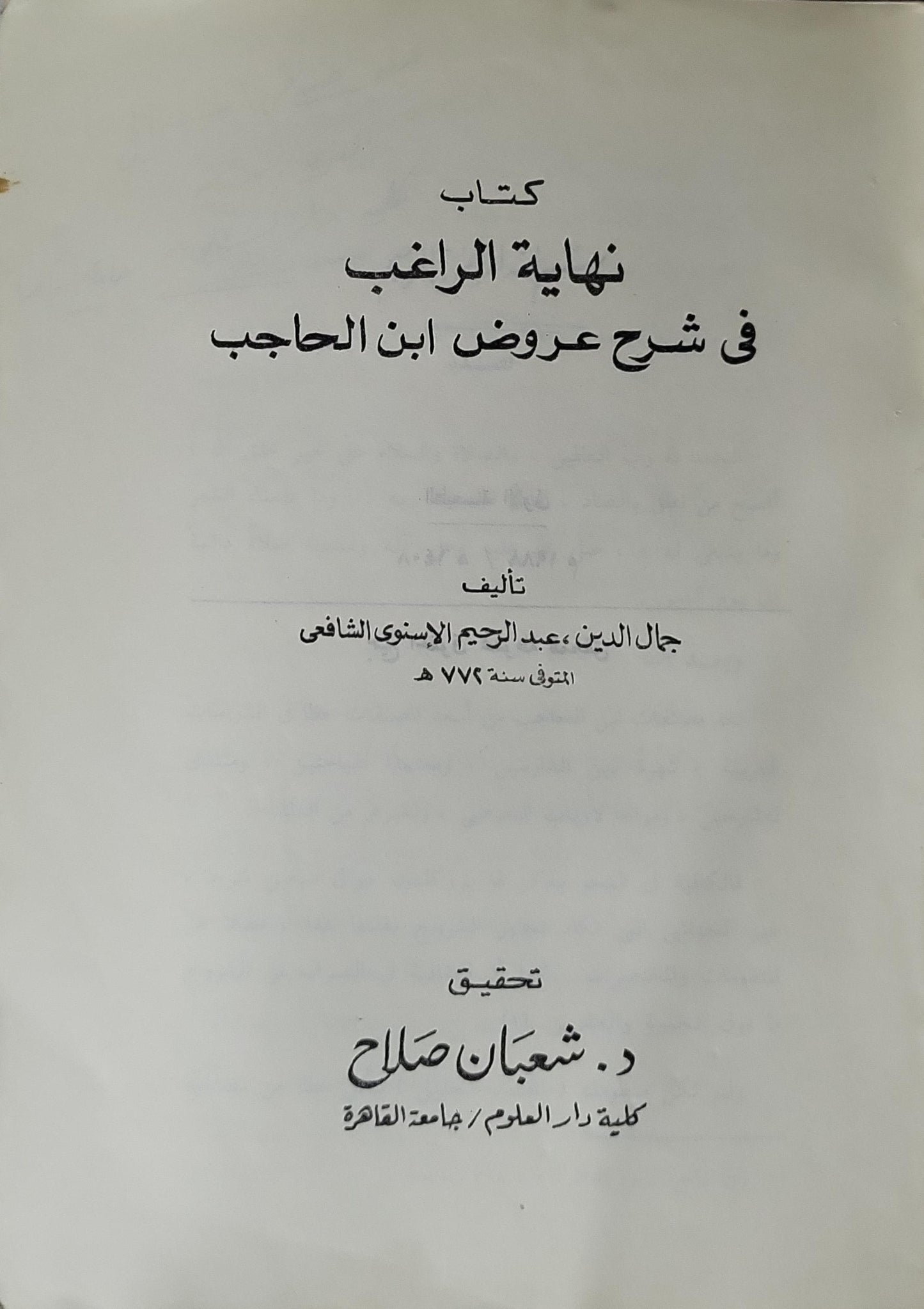 نهاية الراغب في شرح عروض ابن الحاجب - جمال الدين عبد الرحيم الإسنوي الشافعي