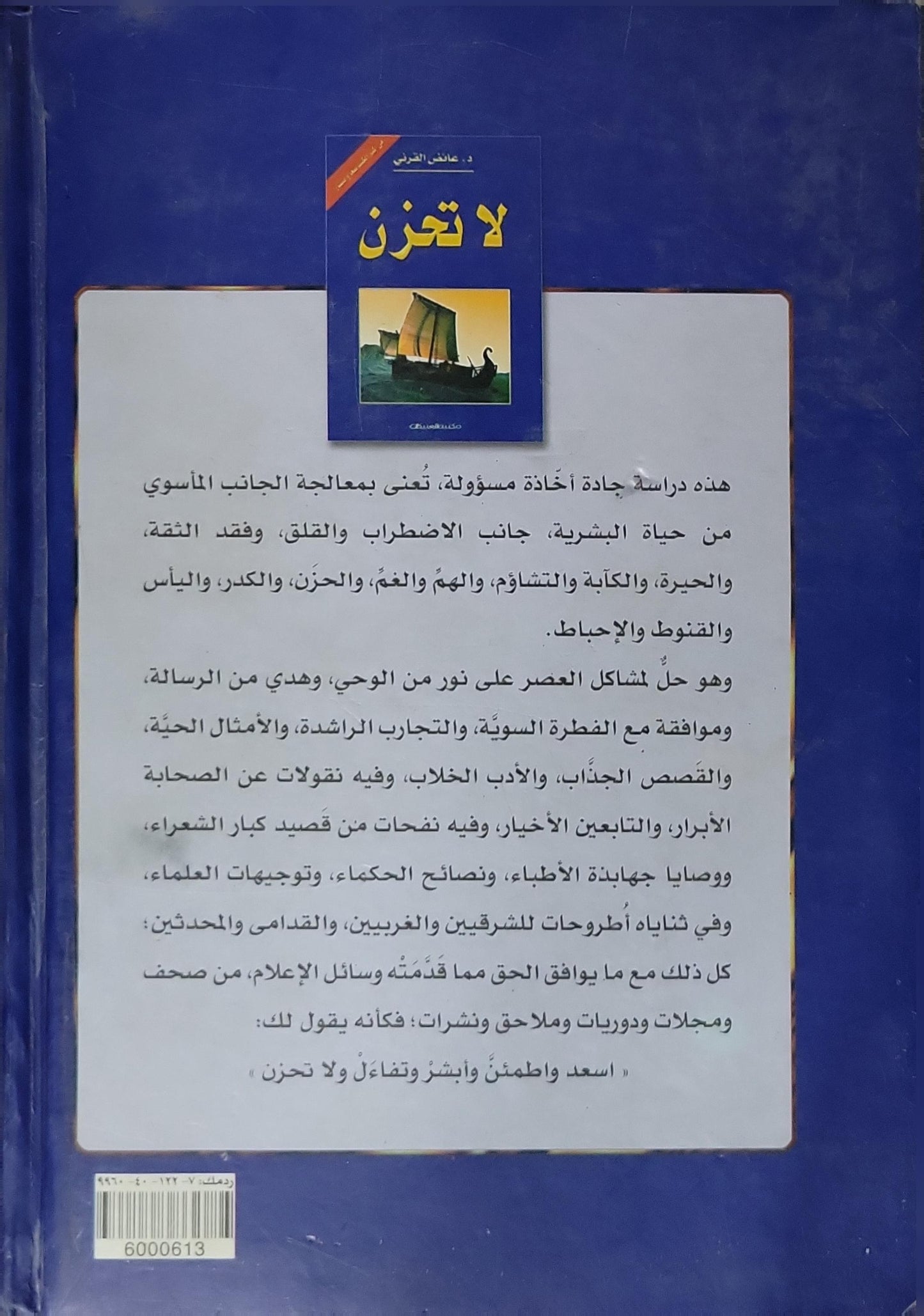 لا تحزن - د. عائض القرني