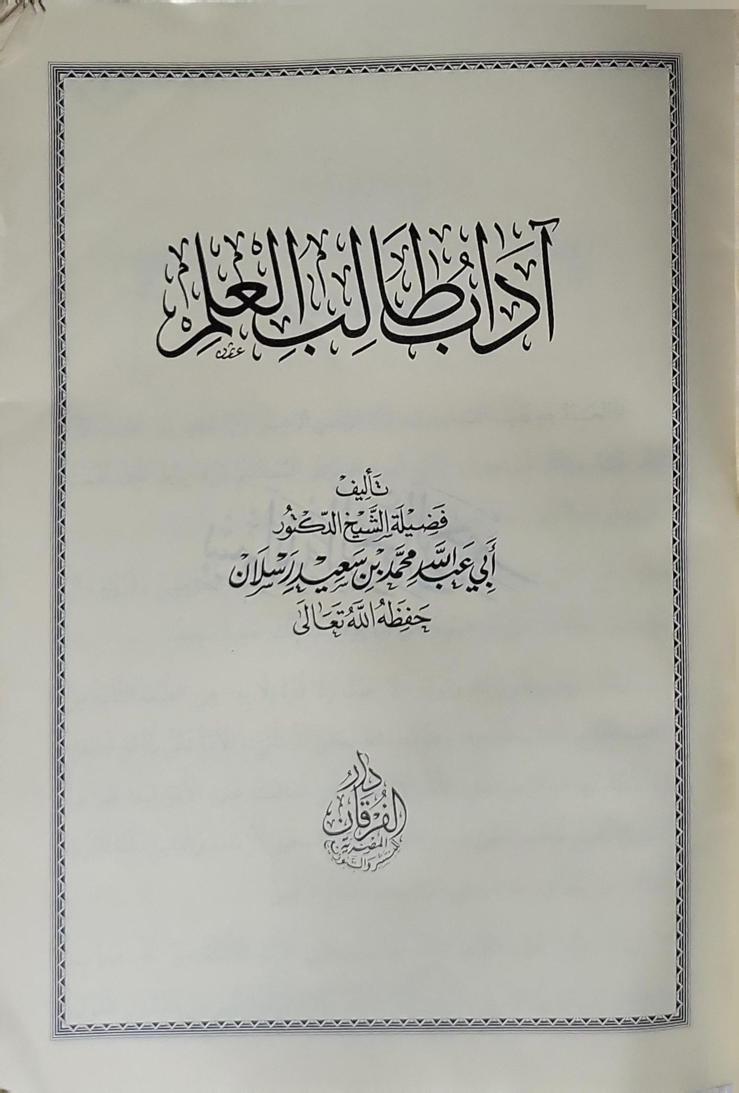 آداب طالب العلم - أبي عبد الله محمد بن سعيد رسلان