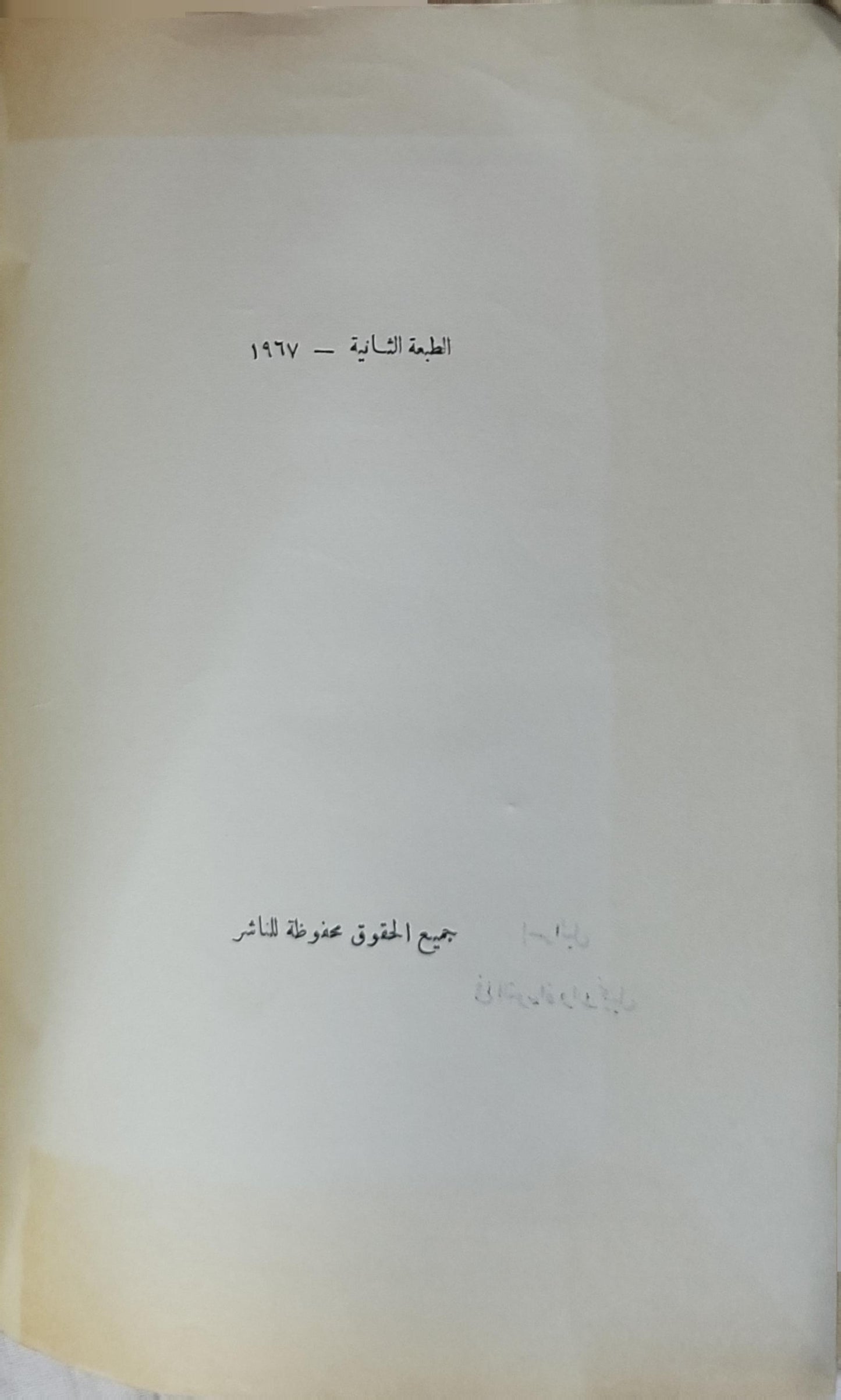 إسرائيل في التوراة والإنجيل (1967): الطبعة الثانية المنقحة - قسطنطين زريق