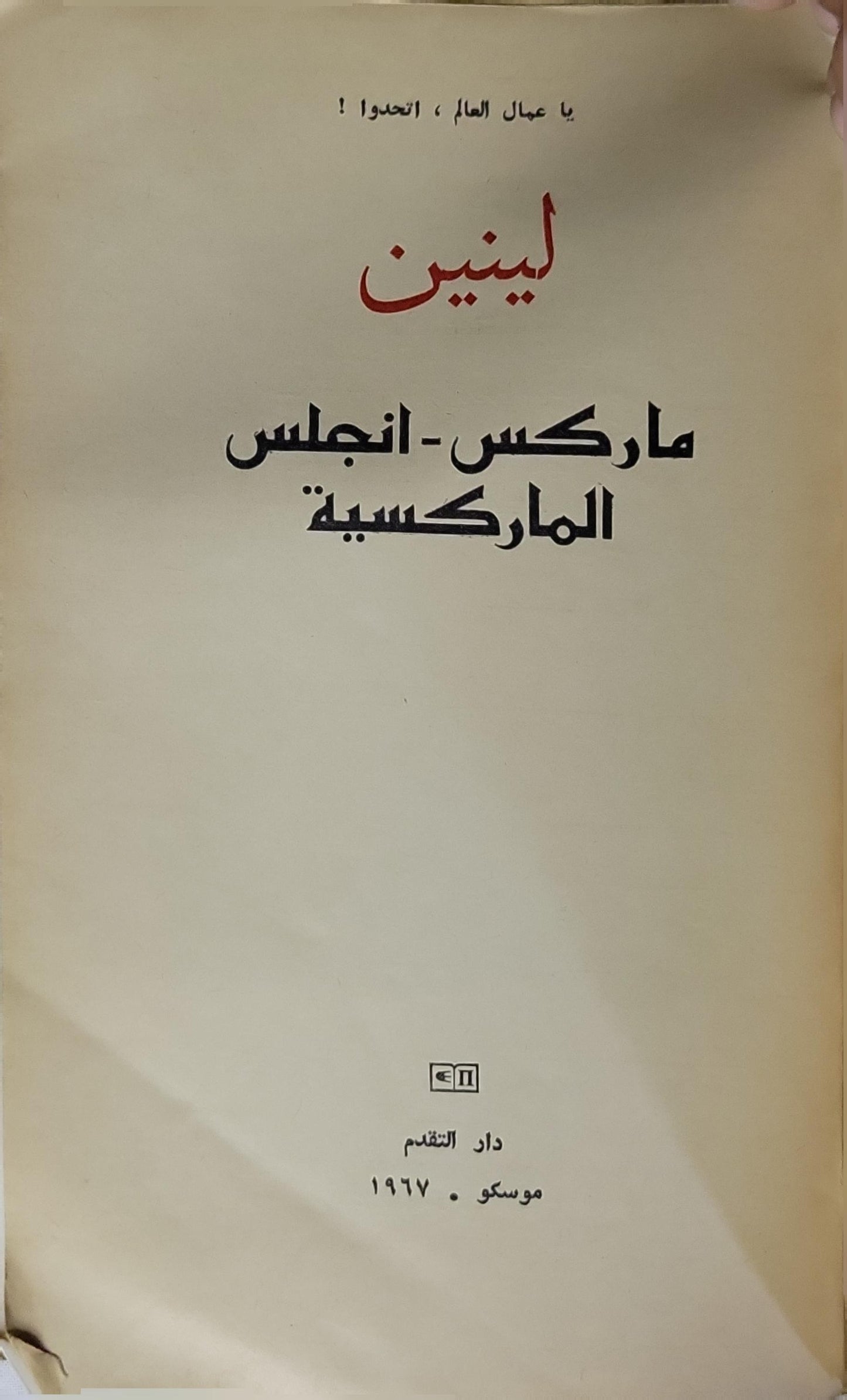 ماركس - إنجلس - الماركسية (1967) - لينين