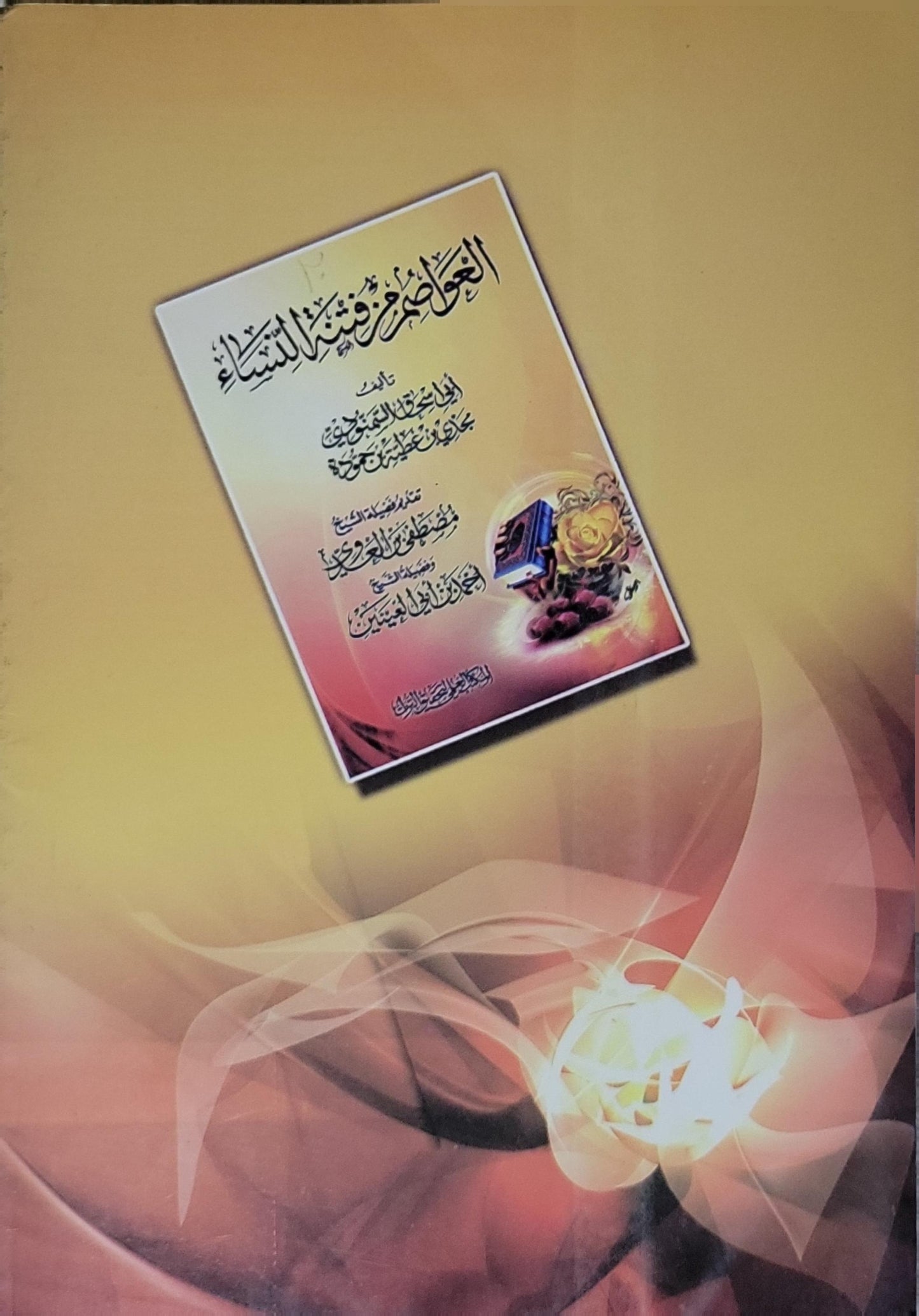 العواصم من فتن النساء - أبو إسحاق السلفي