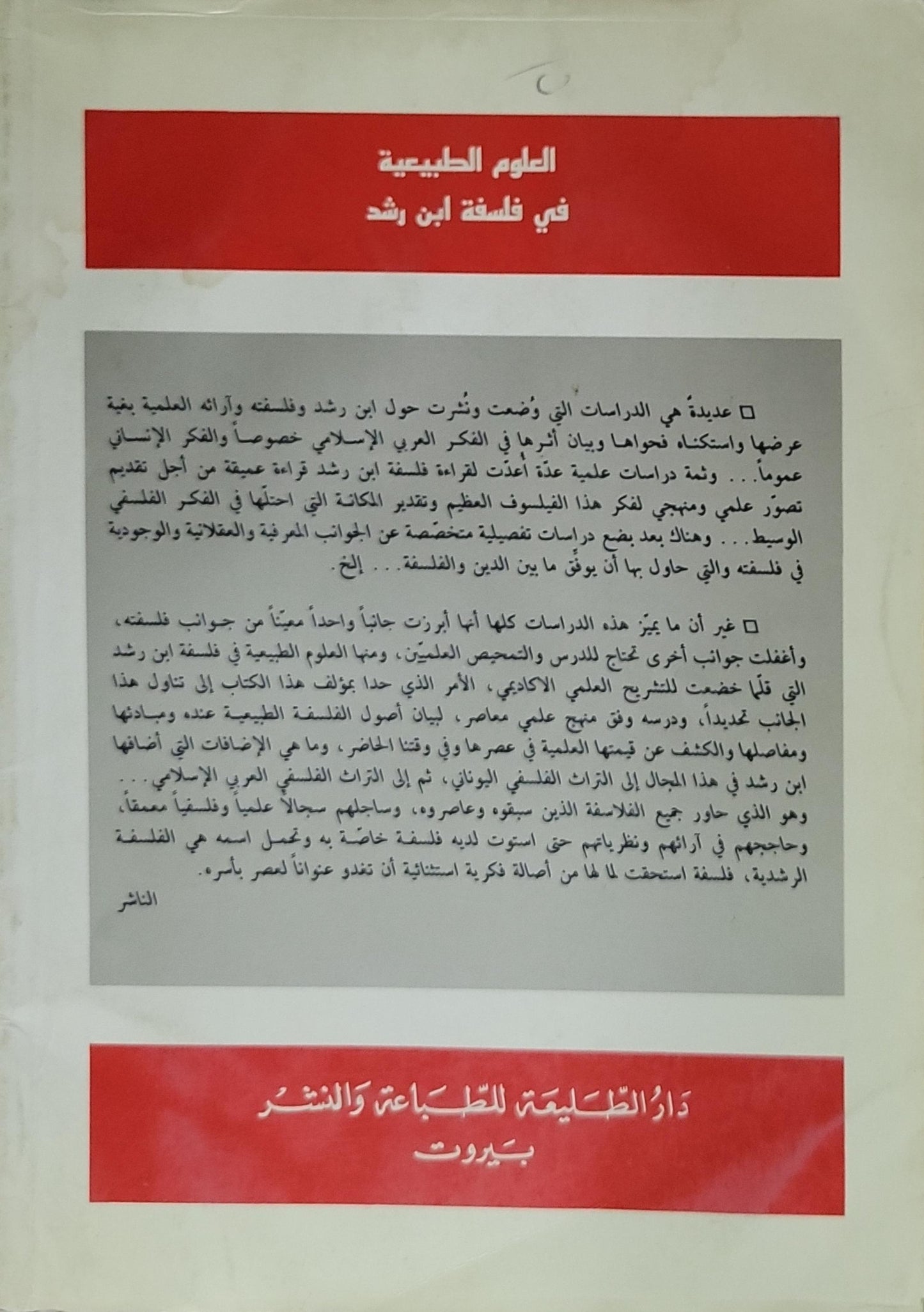 العلوم الطبيعية في فلسفة ابن رشد - د. حسن مجيد العبيدي