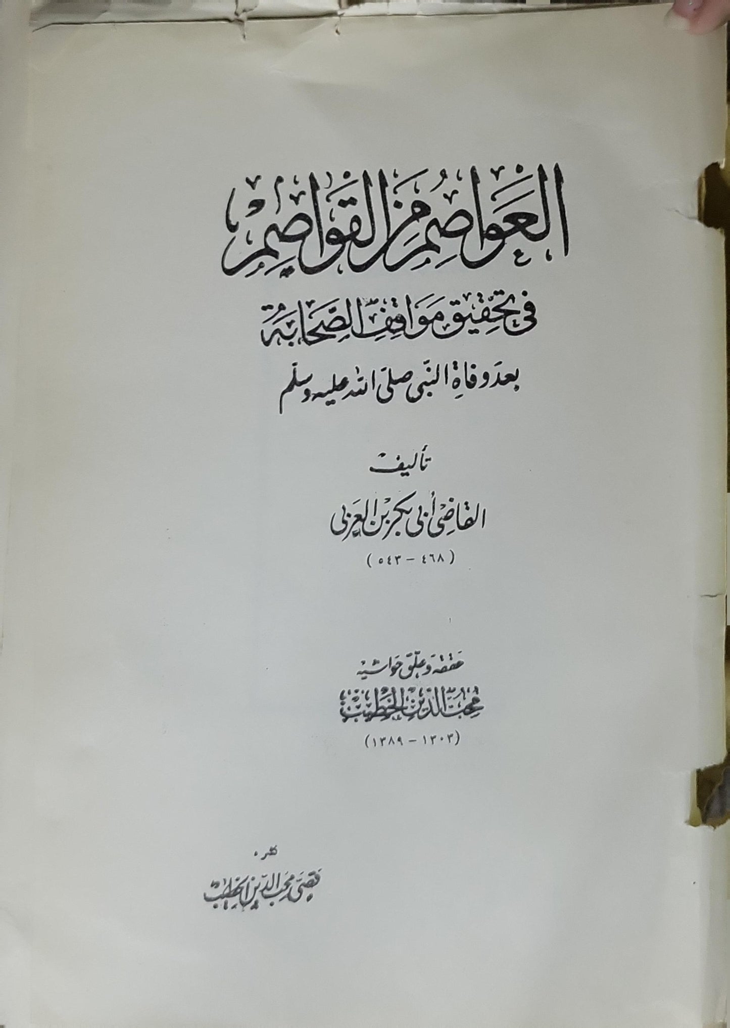 العواصم من القواصم: في تحقيق مواقف الصحابة بعد وفاة النبي صلى الله عليه وسلم - القاضي أبو بكر ابن العربي