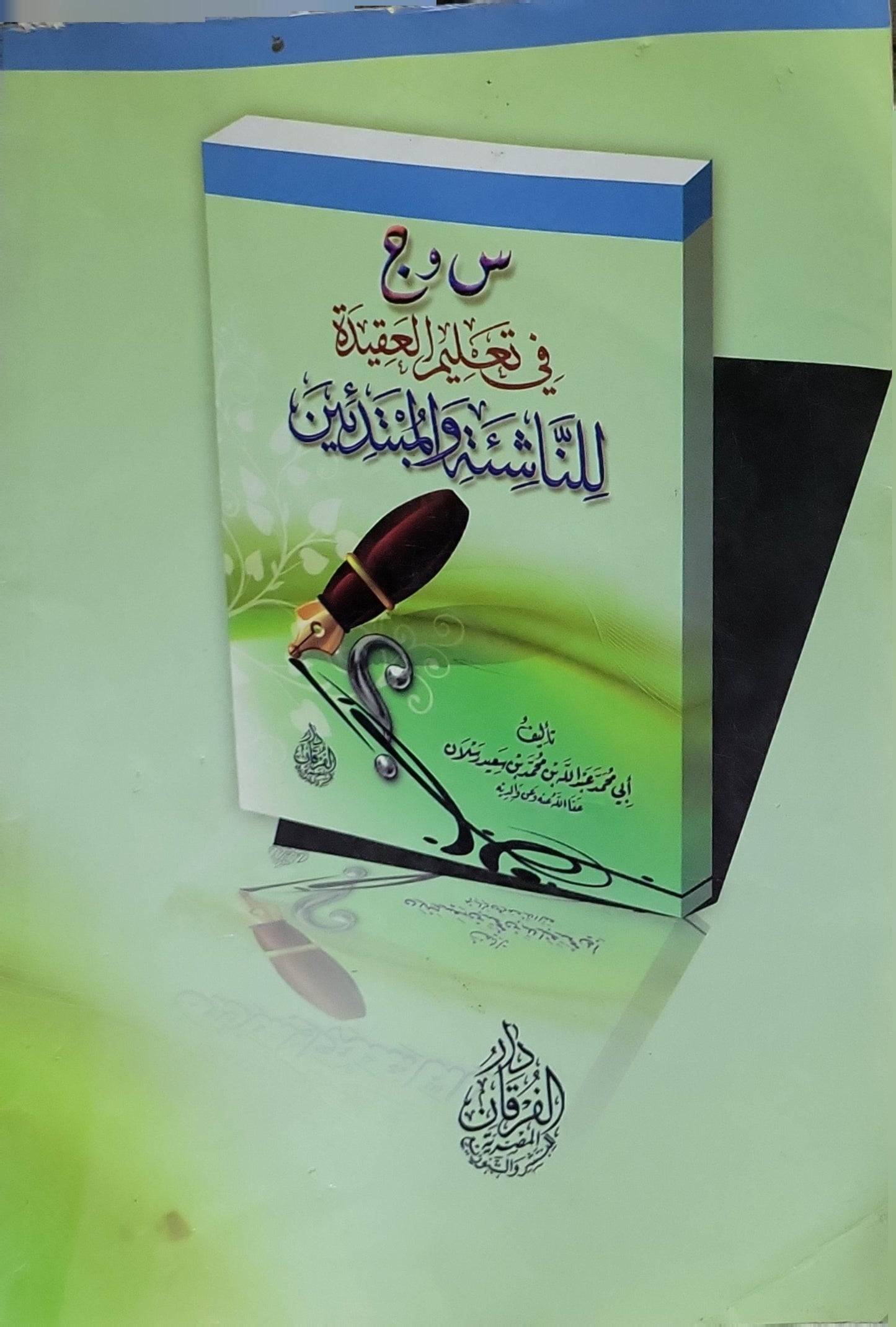 س وج في تعليم العقيدة للناشئة والمبتدئين - أبي محمد عبد الله بن محمد بن سعيد رسلان