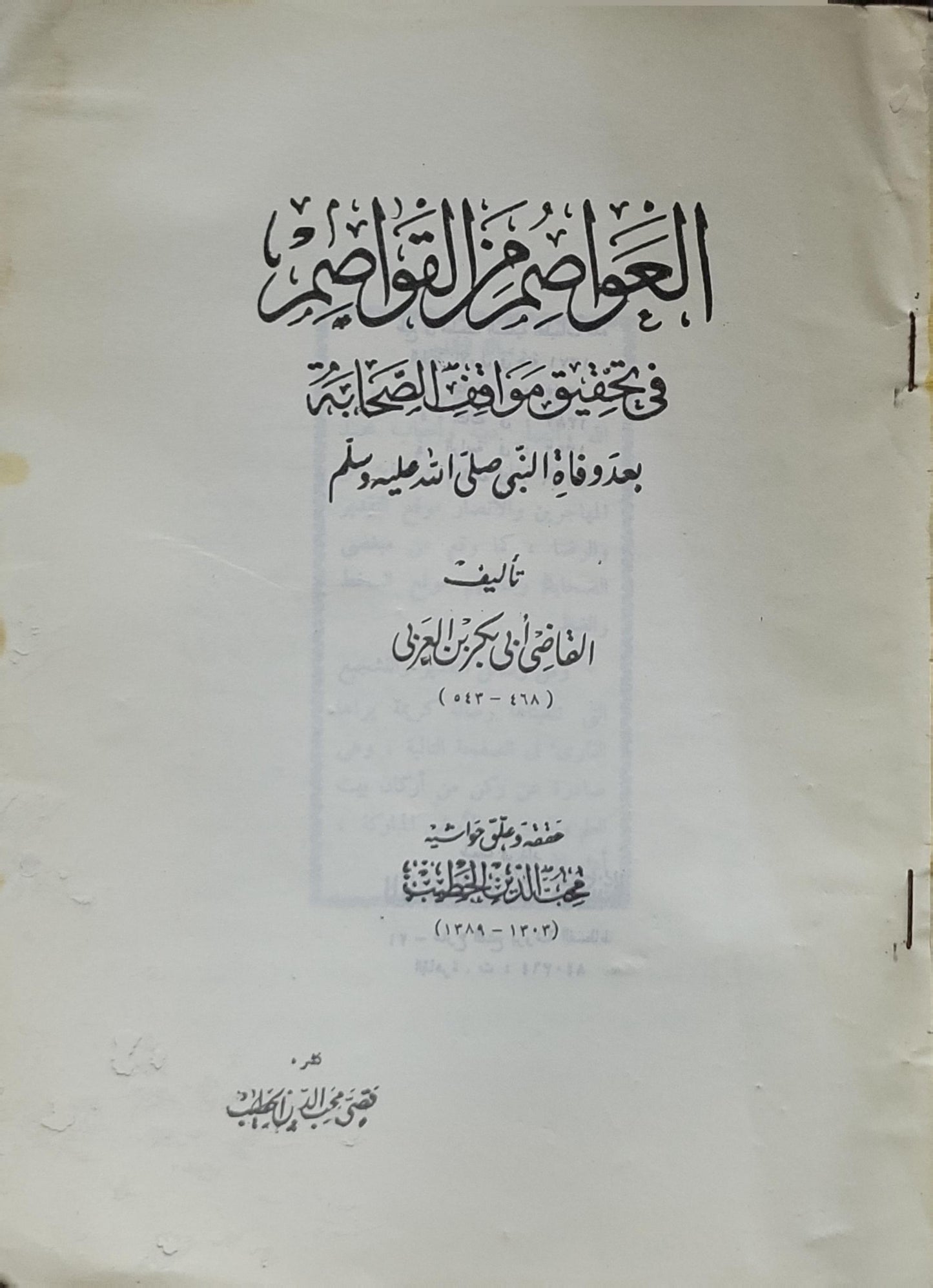 العواصم من القواصم: في تحقيق مواقف الصحابة بعد وفاة النبي صلى الله عليه وسلم - القاضي أبو بكر بن العربي