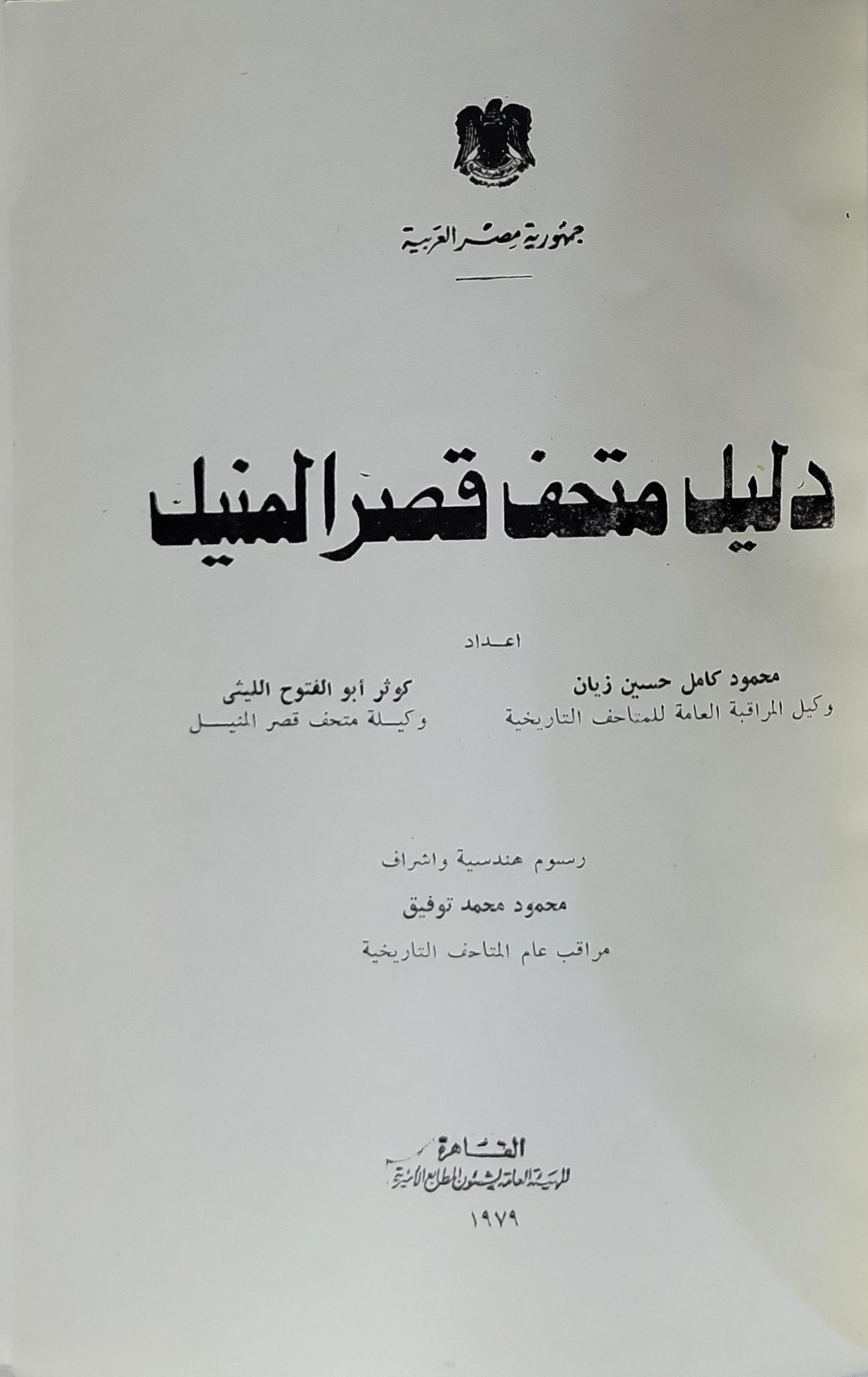 دليل متحف قصر المنيل 1979 - محمود كامل حسين زيان - كوثر أبو الفتوح اللبى
