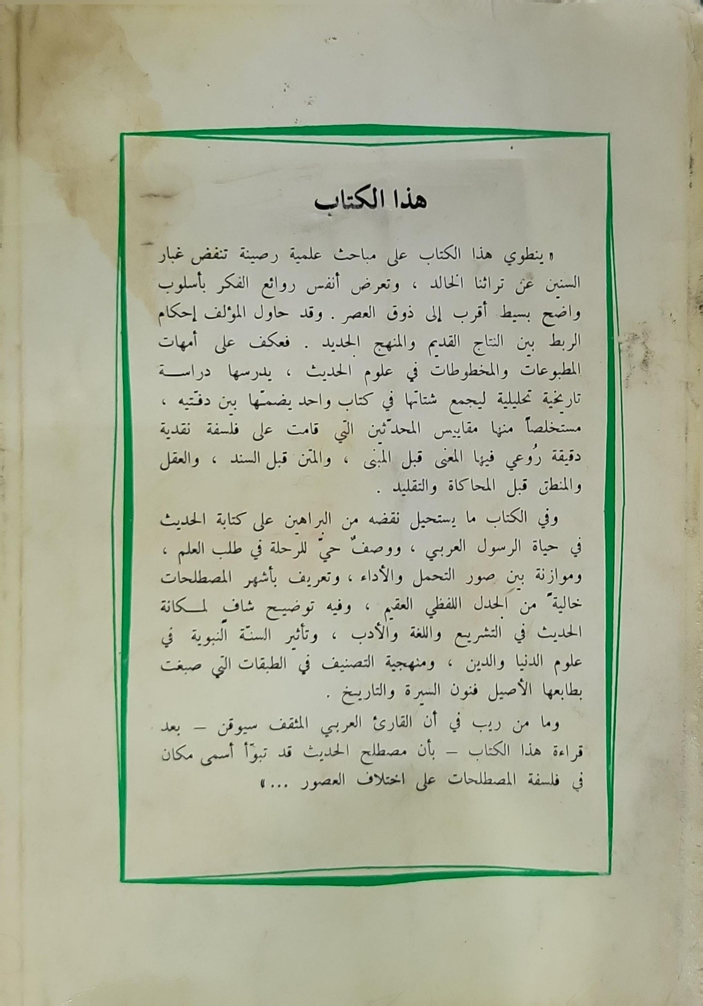 علوم الحديث ومصطلحه - صبحي الصالح