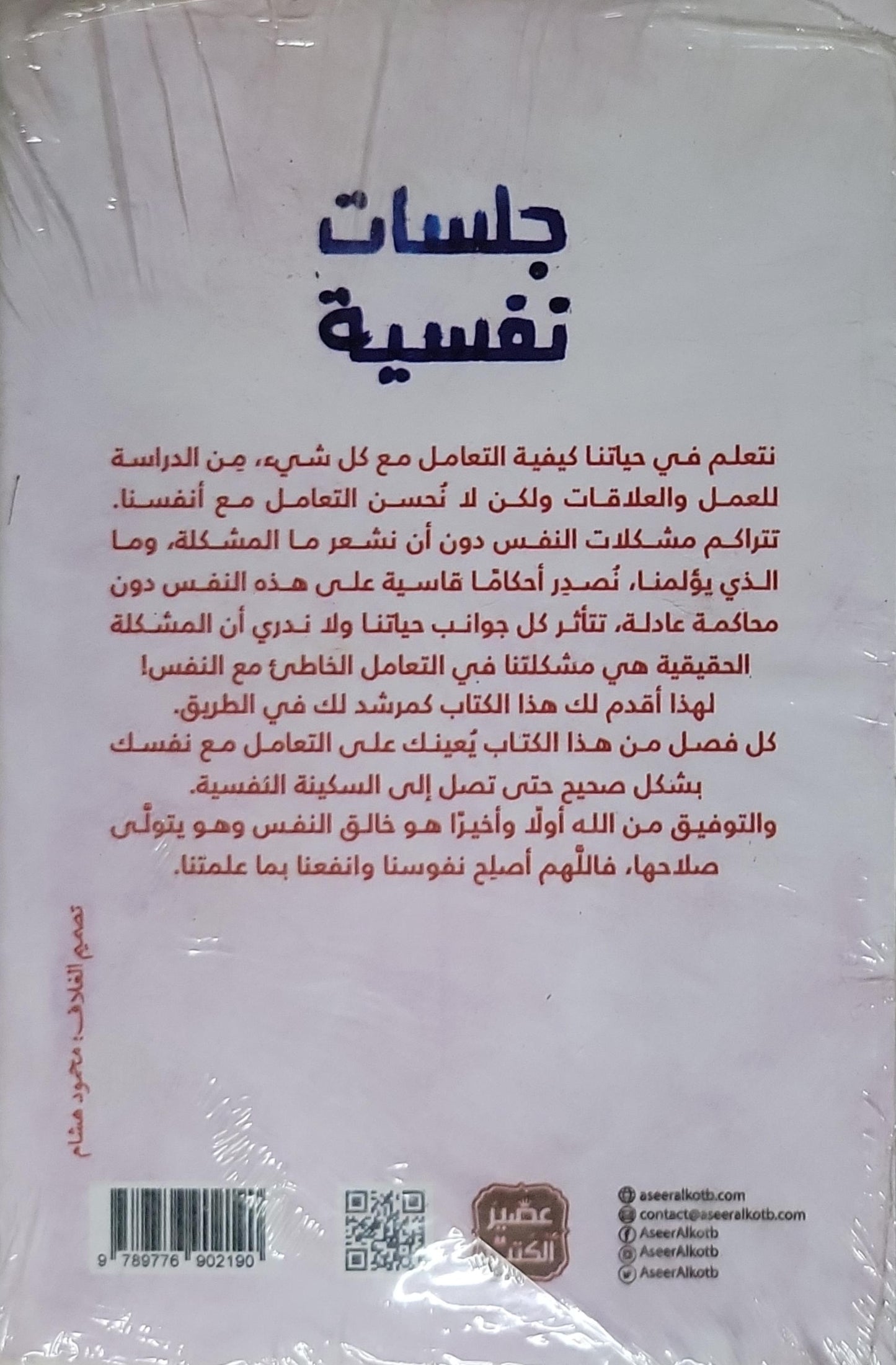 جلسات نفسية: حتى تصل إلى السكينة النفسية - د. محمد إبراهيم