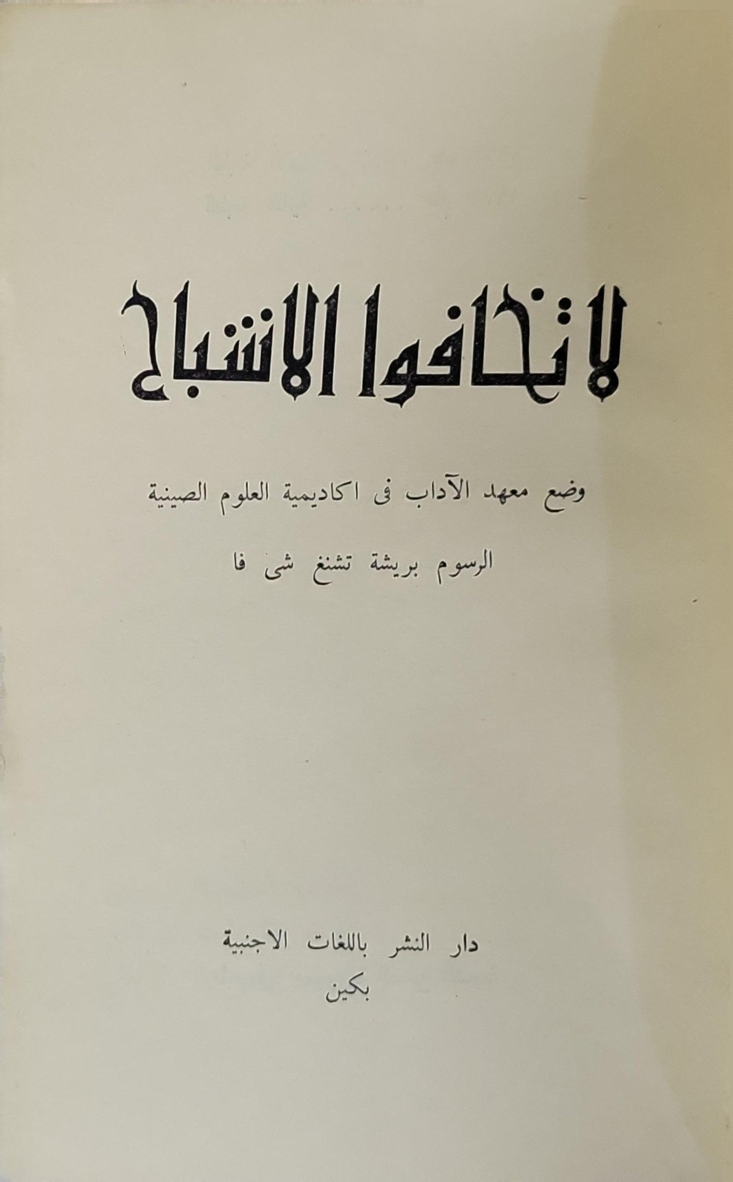 لا تخافوا الأشباح - معهد الآداب في أكاديمية العلوم الصينية - تشنغ شي فا (رسوم)
